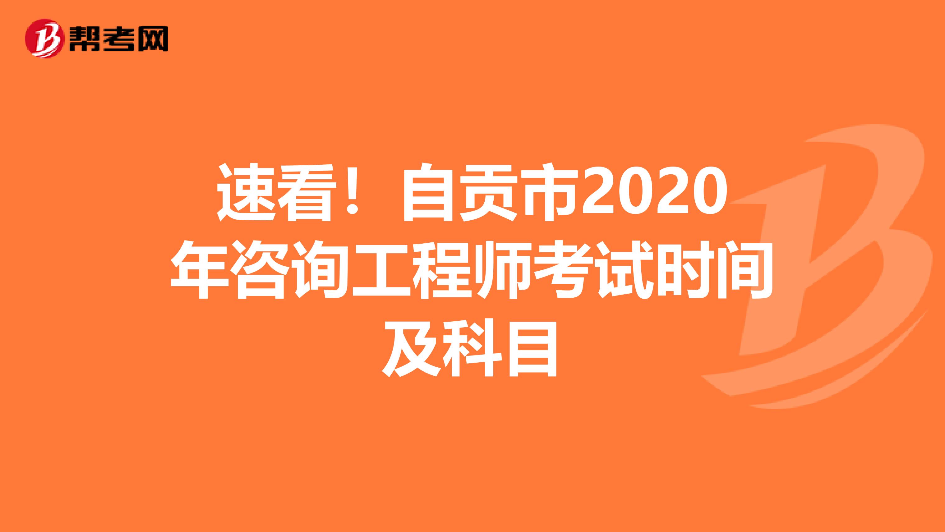 速看！自贡市2020年咨询工程师考试时间及科目