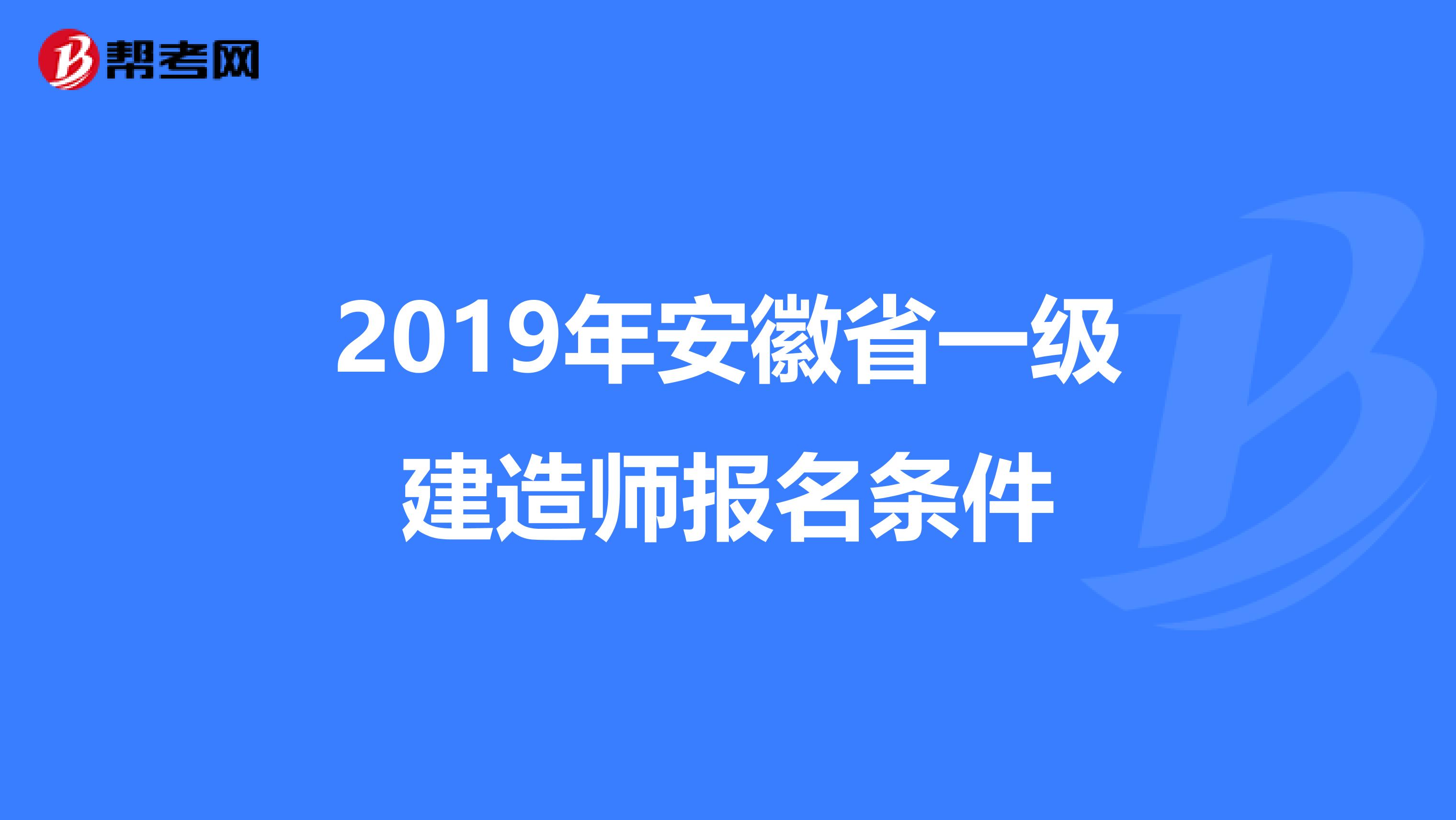 2019年安徽省一级建造师报名条件