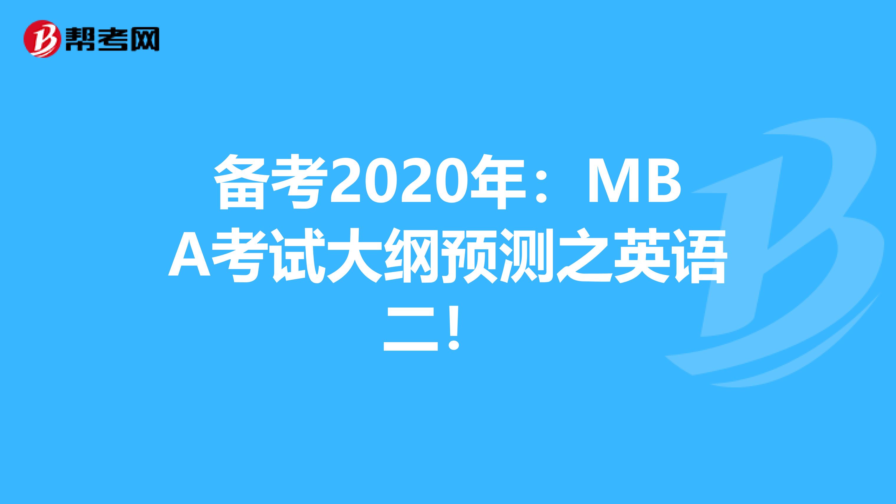 备考2020年：MBA考试大纲预测之英语二！ 