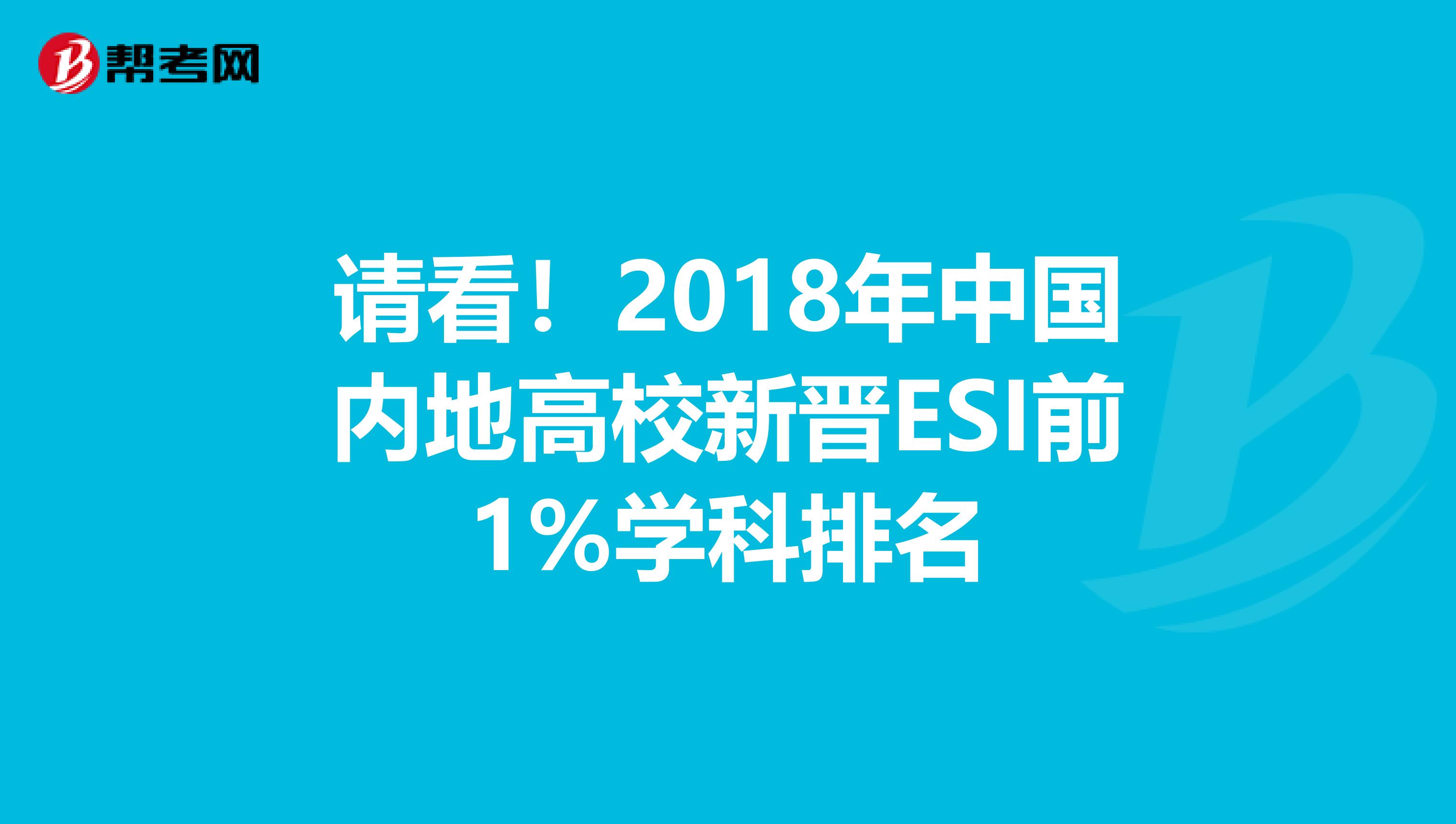 请看！2018年中国内地高校新晋ESI前1%学科排名