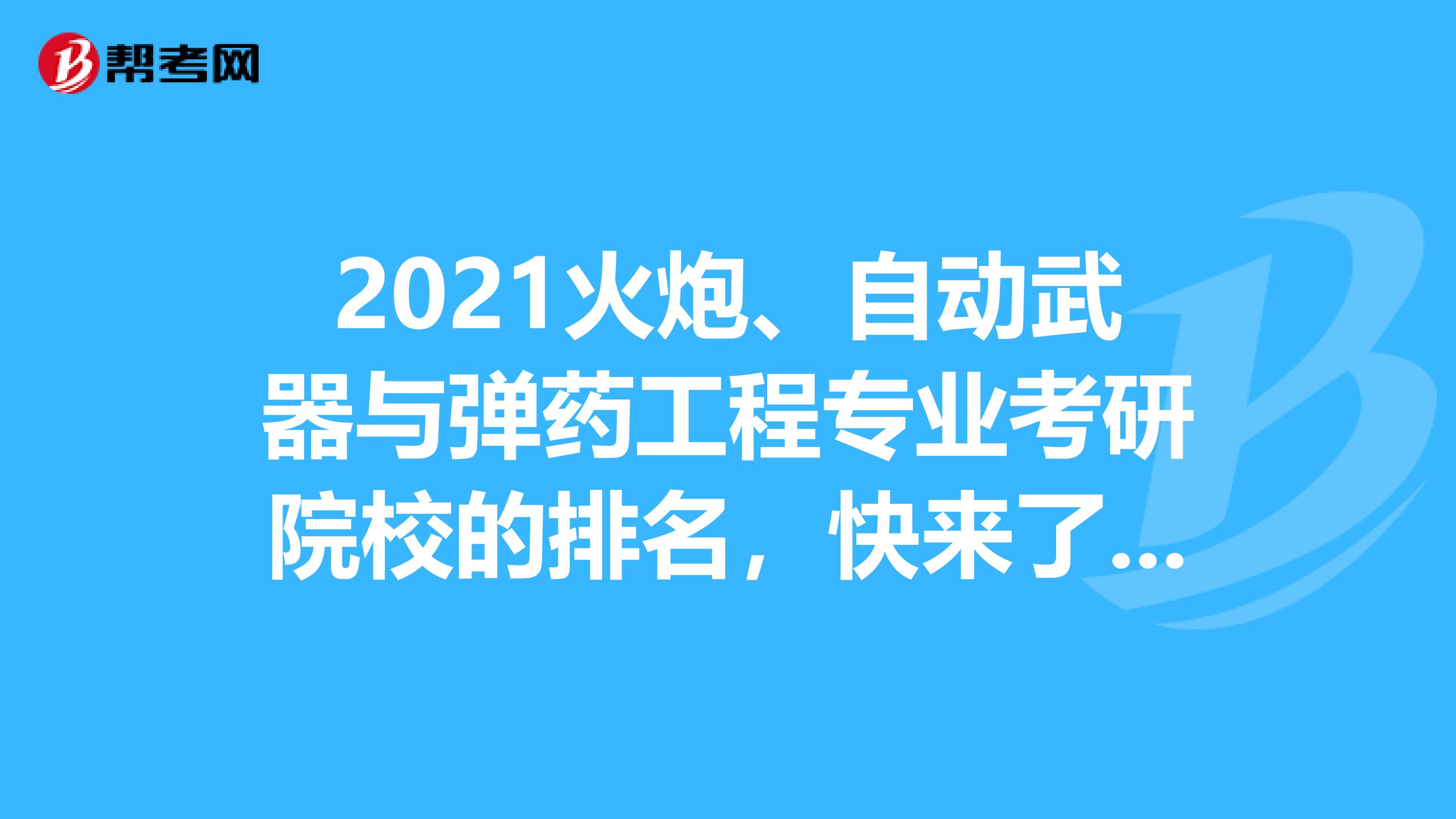 2021火炮、自动武器与弹药工程专业考研院校的排名，快来了解！