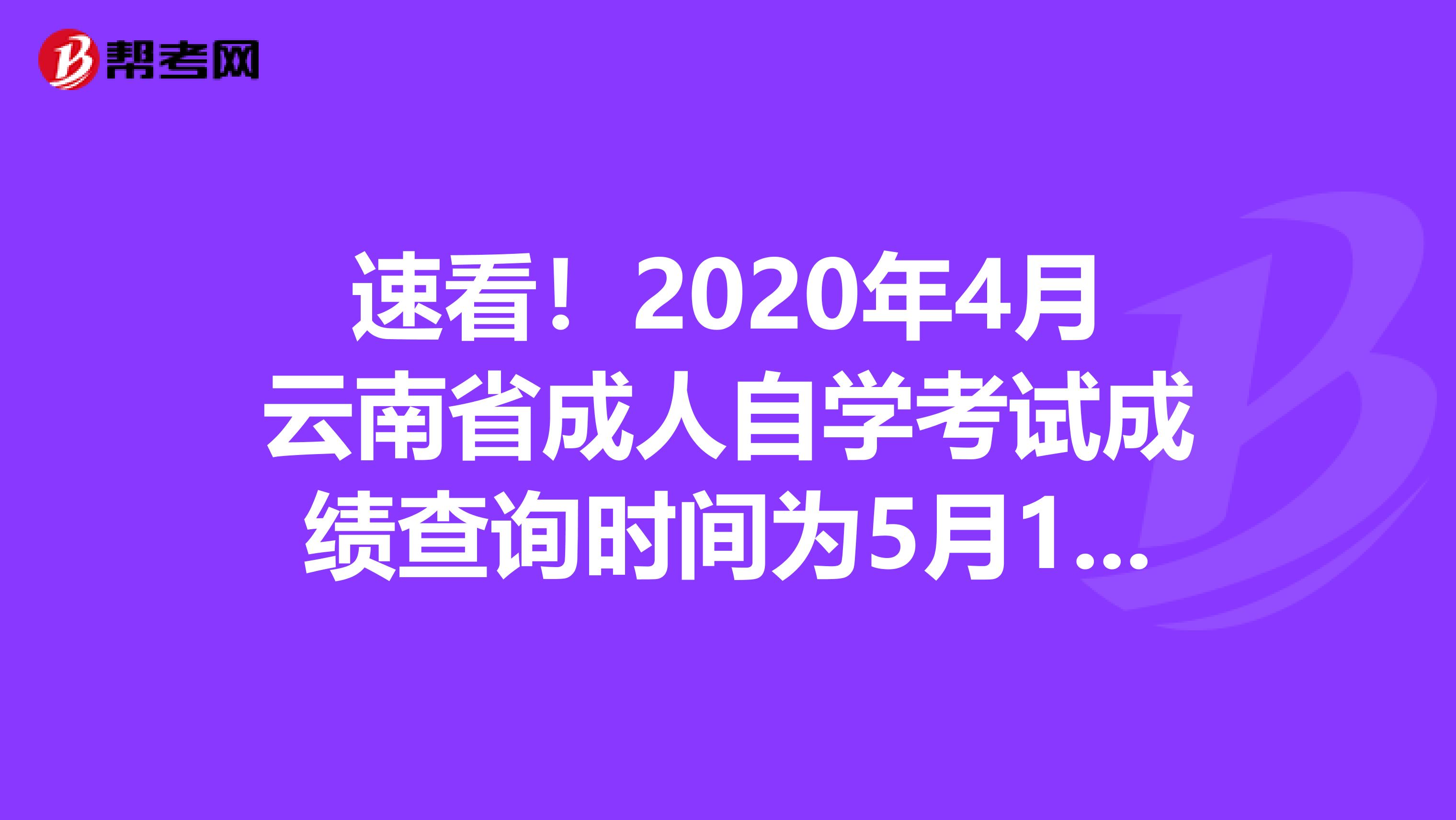 速看！2020年4月云南省成人自学考试成绩查询时间为5月16日