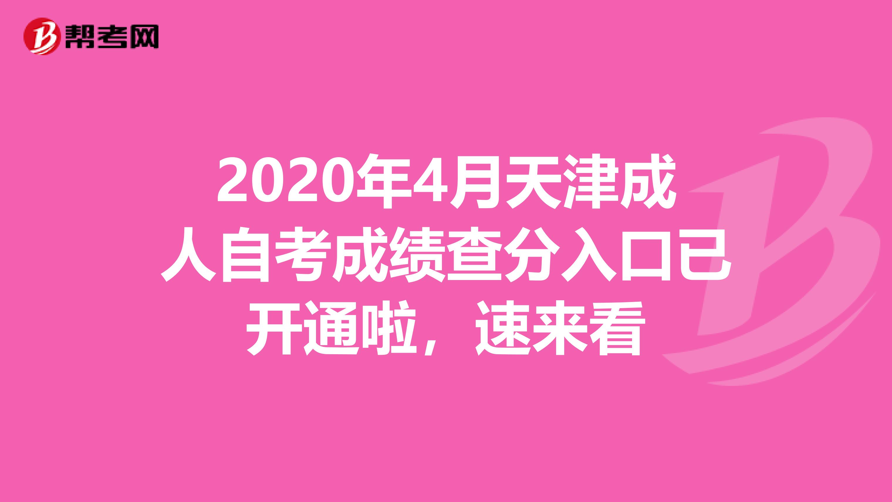 2020年4月天津成人自考成绩查分入口已开通啦，速来看