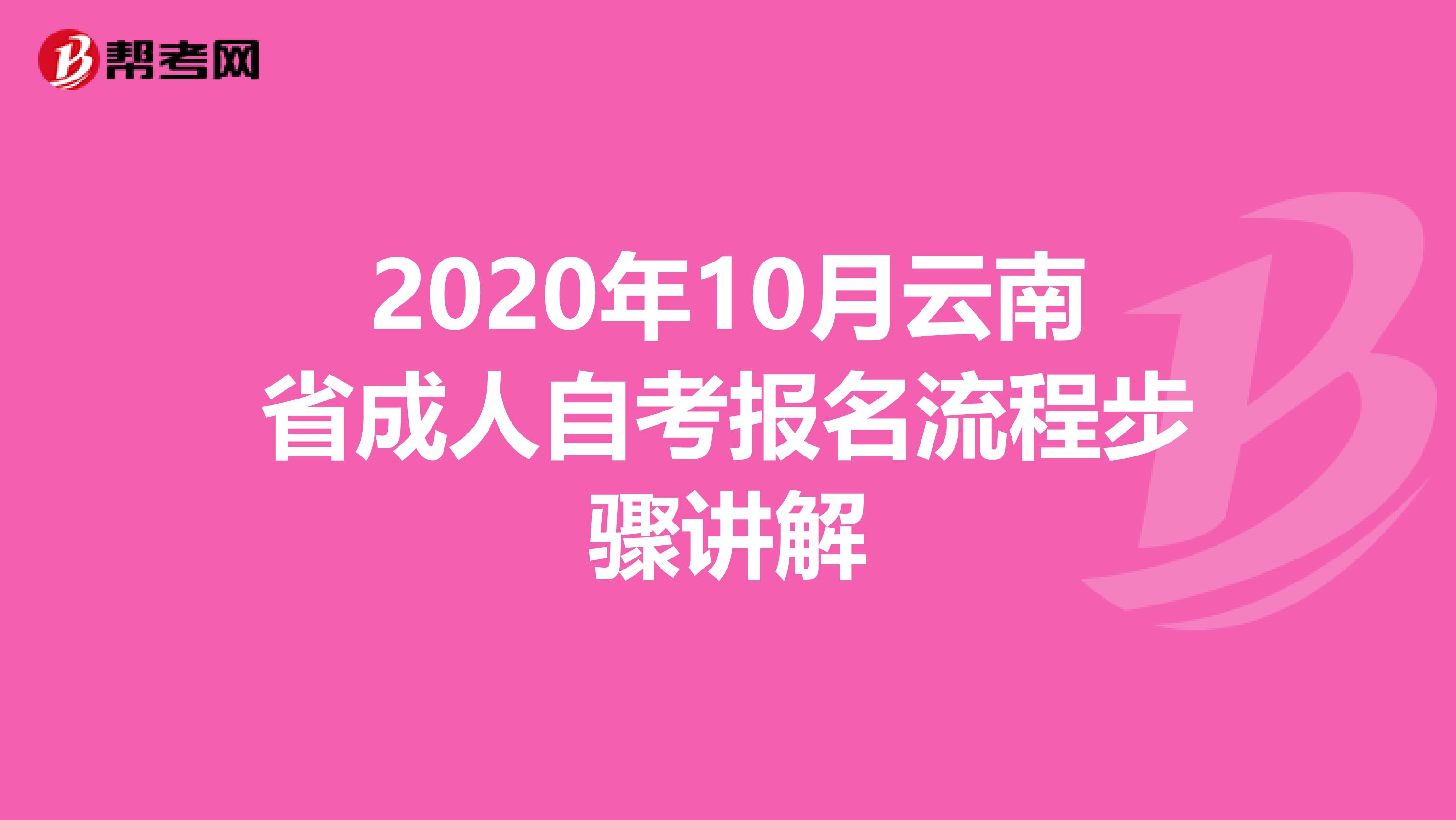 2020年10月云南省成人自考报名流程步骤讲解
