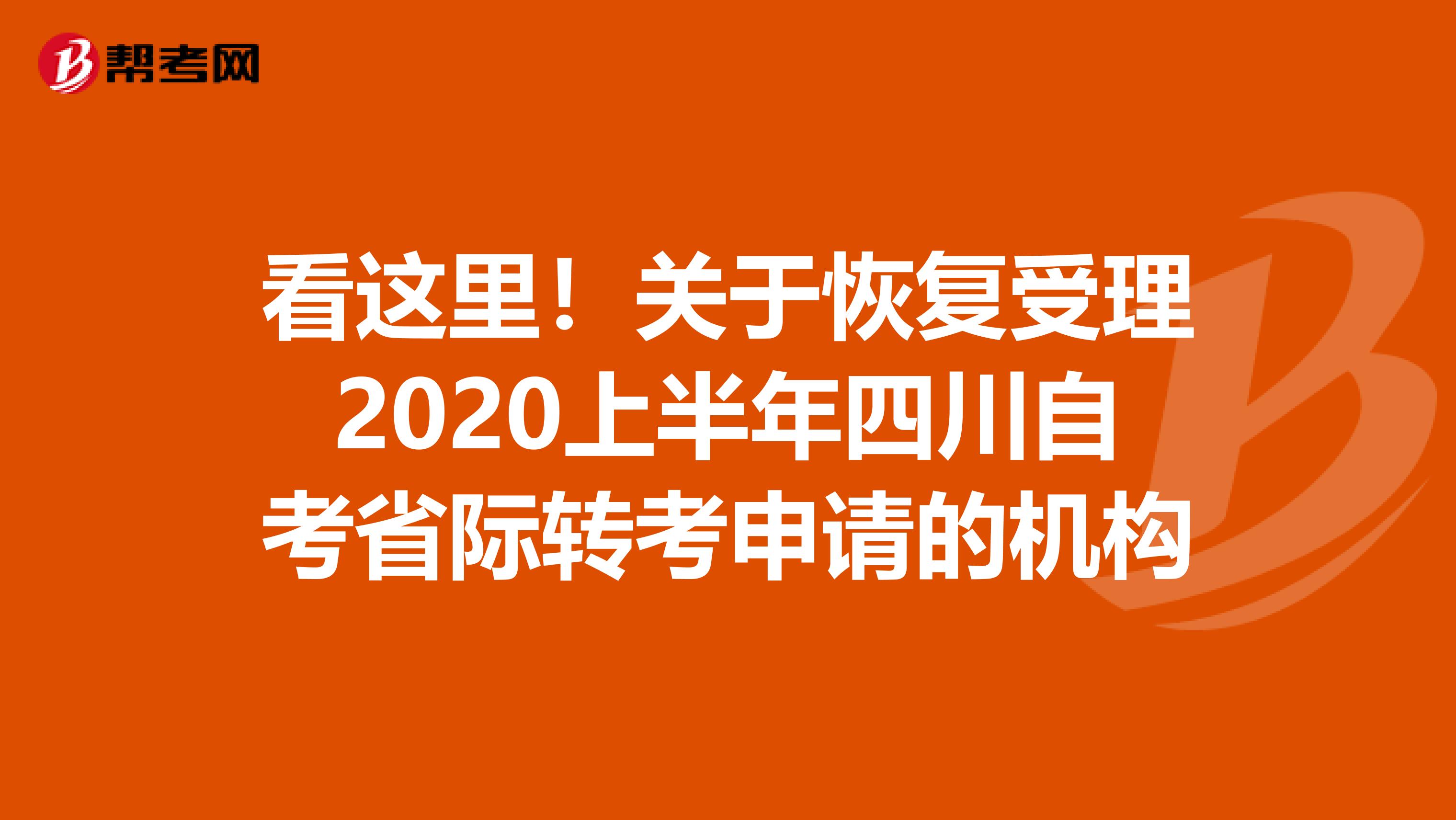 看这里！关于恢复受理2020上半年四川自考省际转考申请的机构