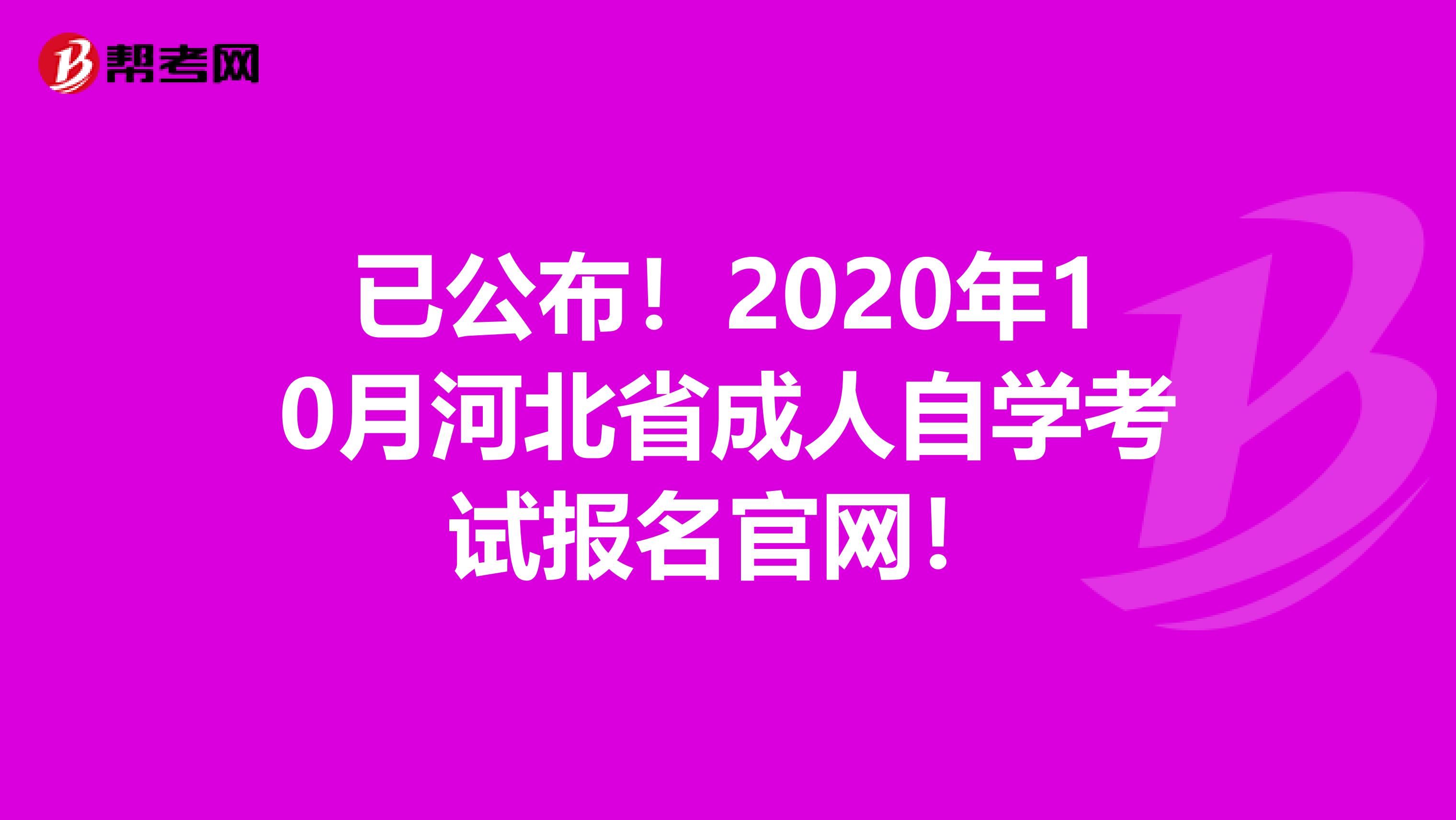 已公布！2020年10月河北省成人自学考试报名官网！