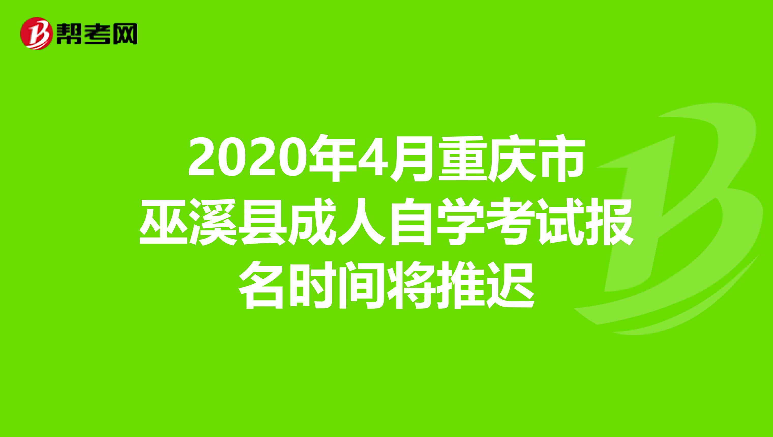 2020年4月重庆市巫溪县成人自学考试报名时间将推迟