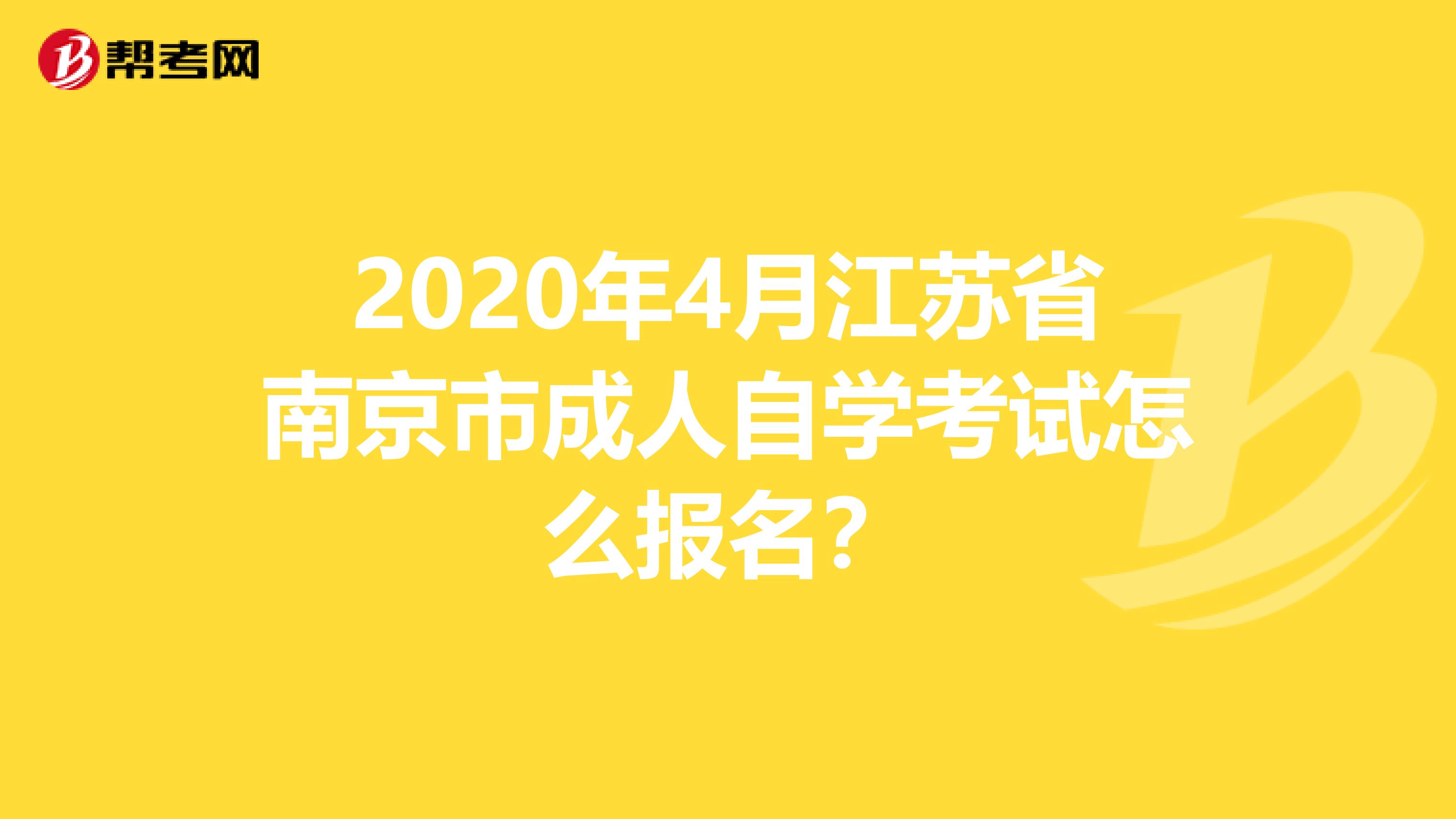 2020年4月江苏省南京市成人自学考试怎么报名？