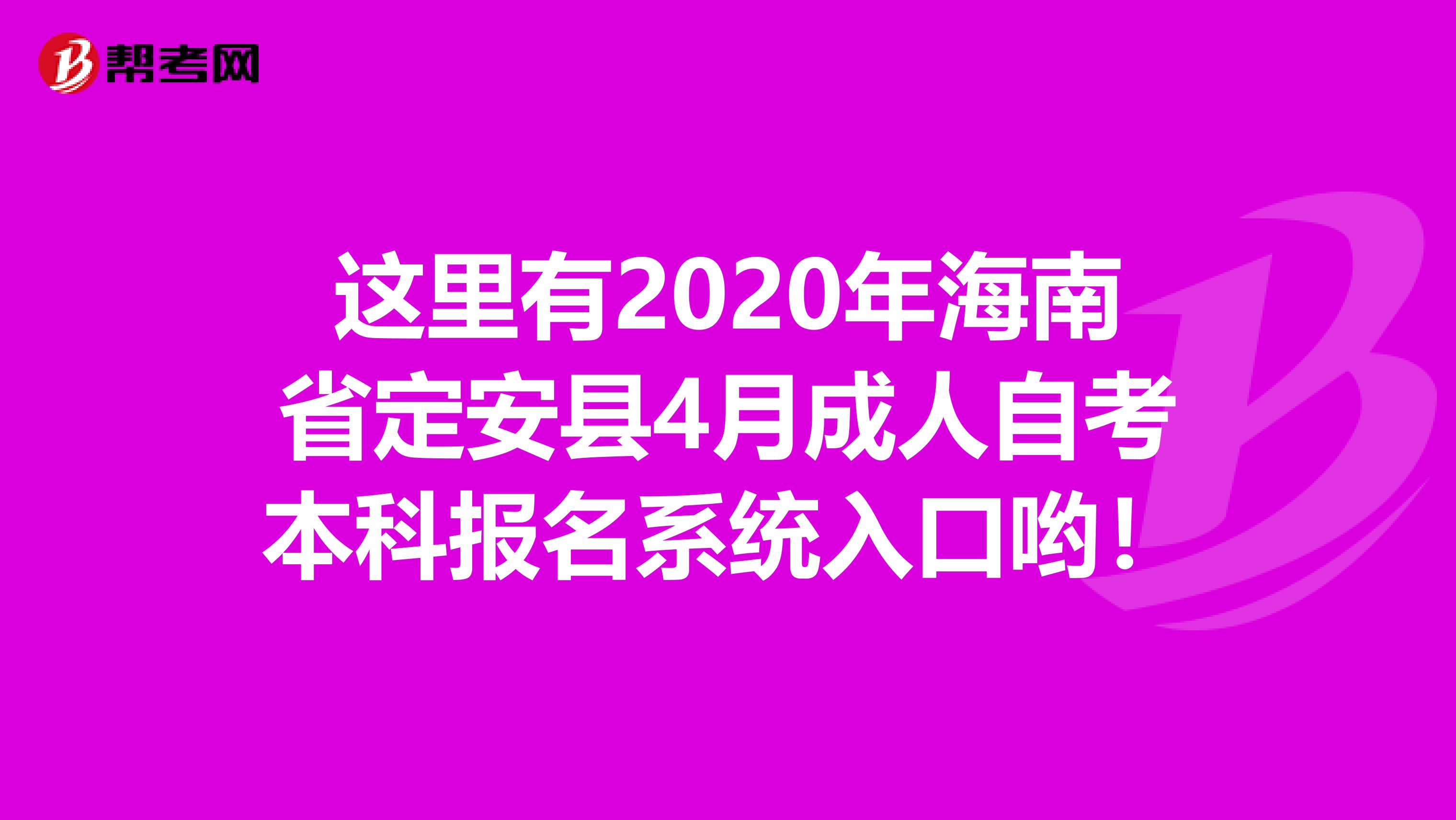 这里有2020年海南省定安县4月成人自考本科报名系统入口哟！