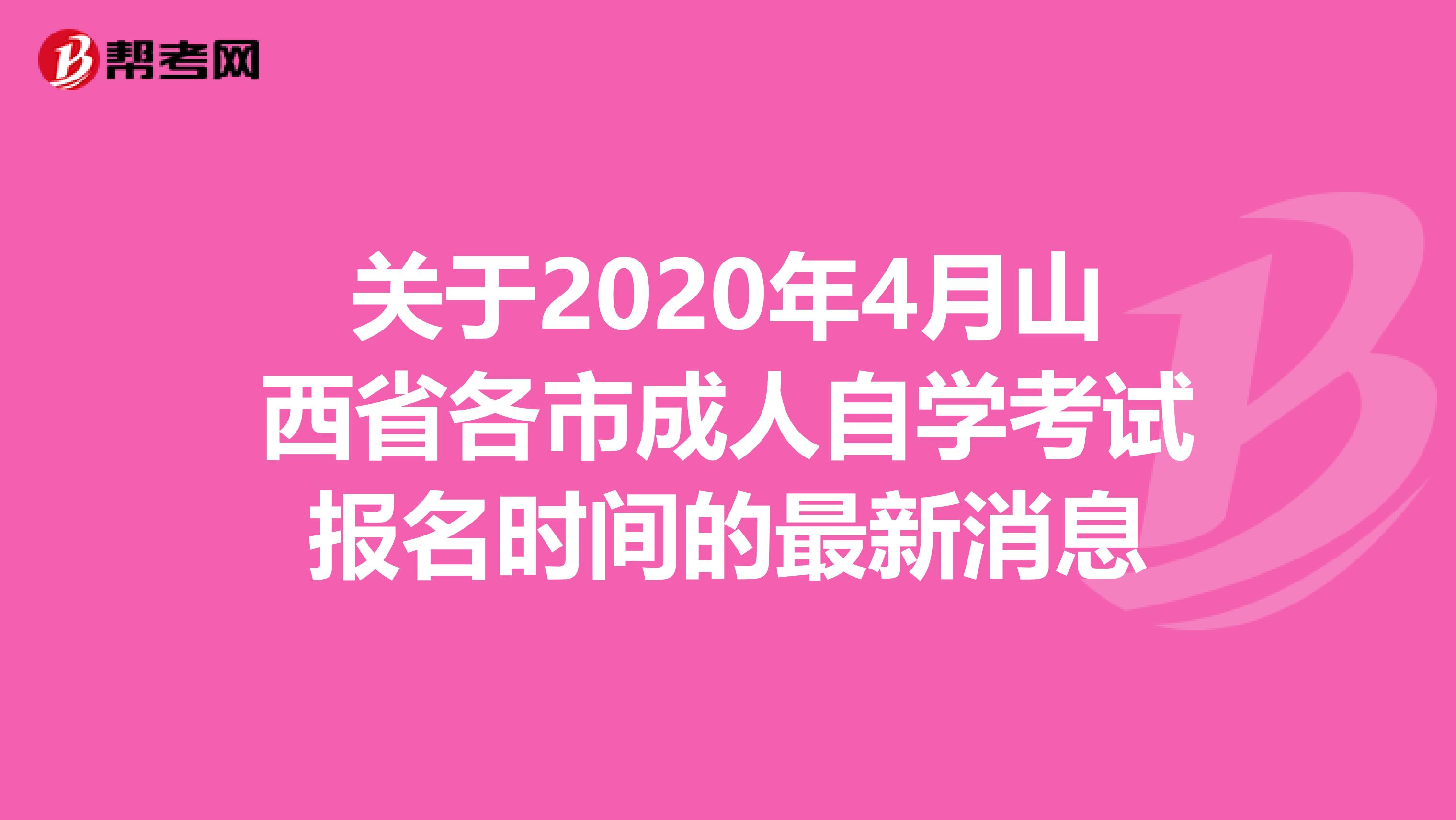 关于2020年4月山西省各市成人自学考试报名时间的最新消息