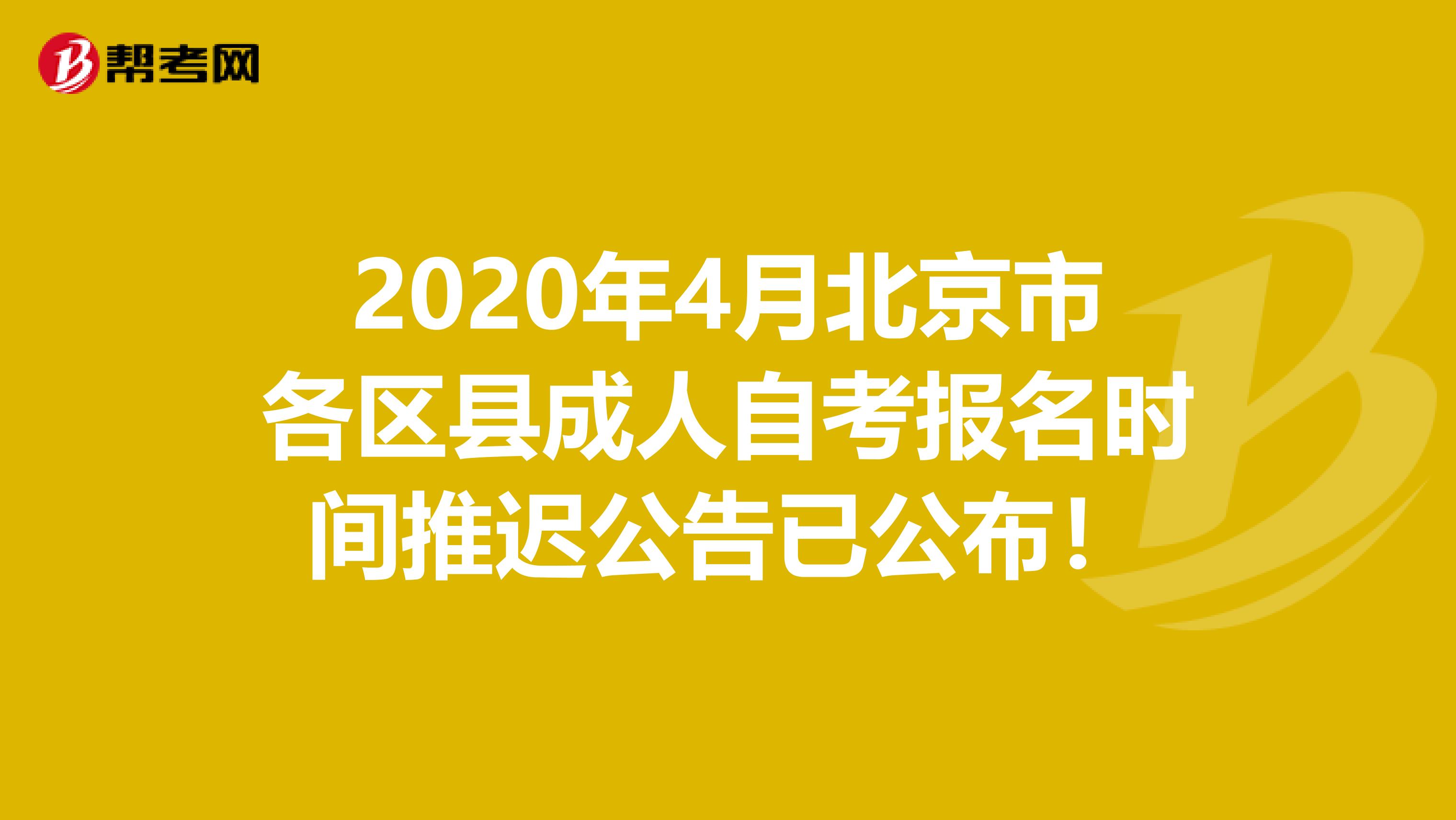 2020年4月北京市各区县成人自考报名时间推迟公告已公布！