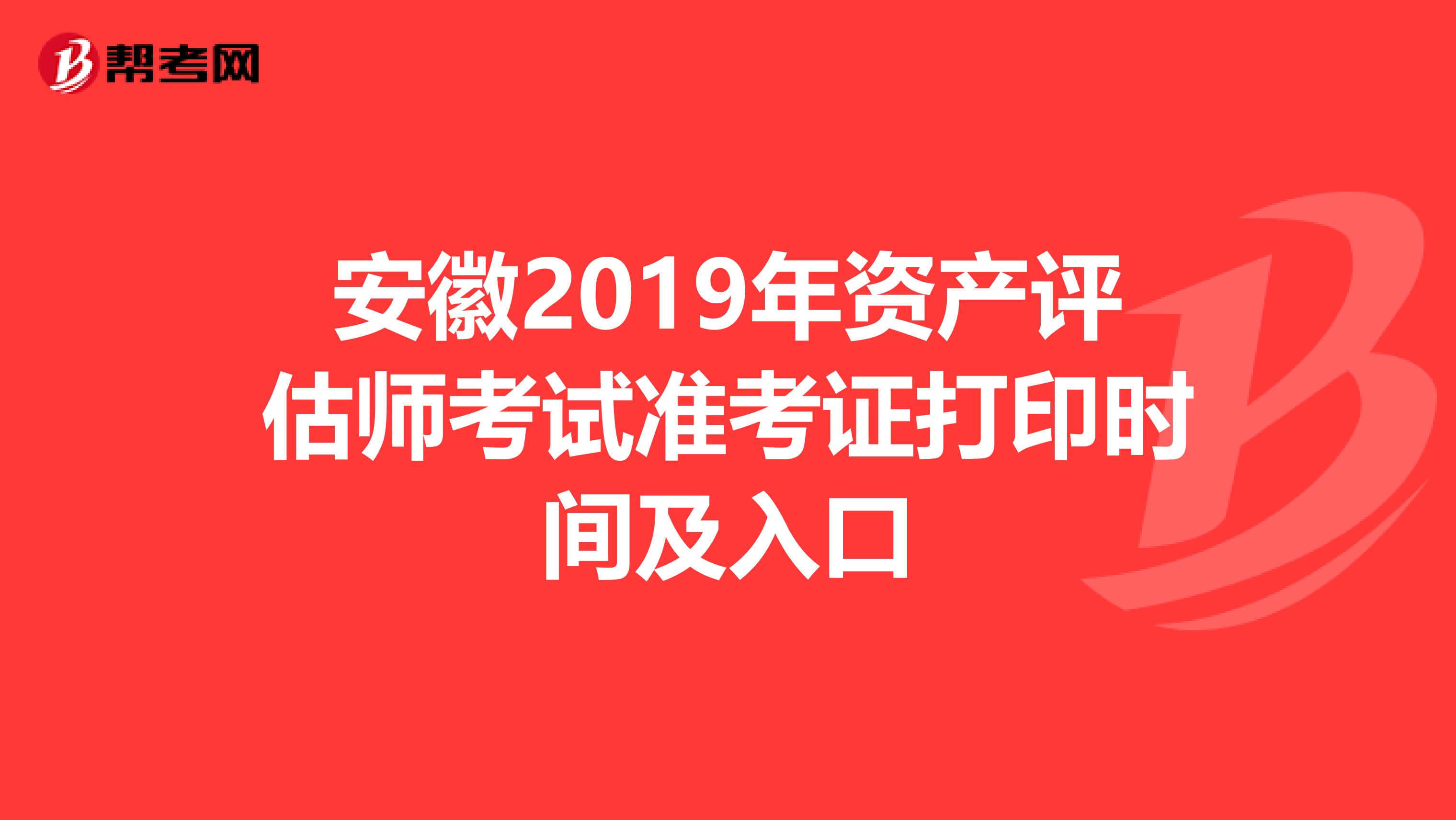 安徽2019年资产评估师考试准考证打印时间及入口