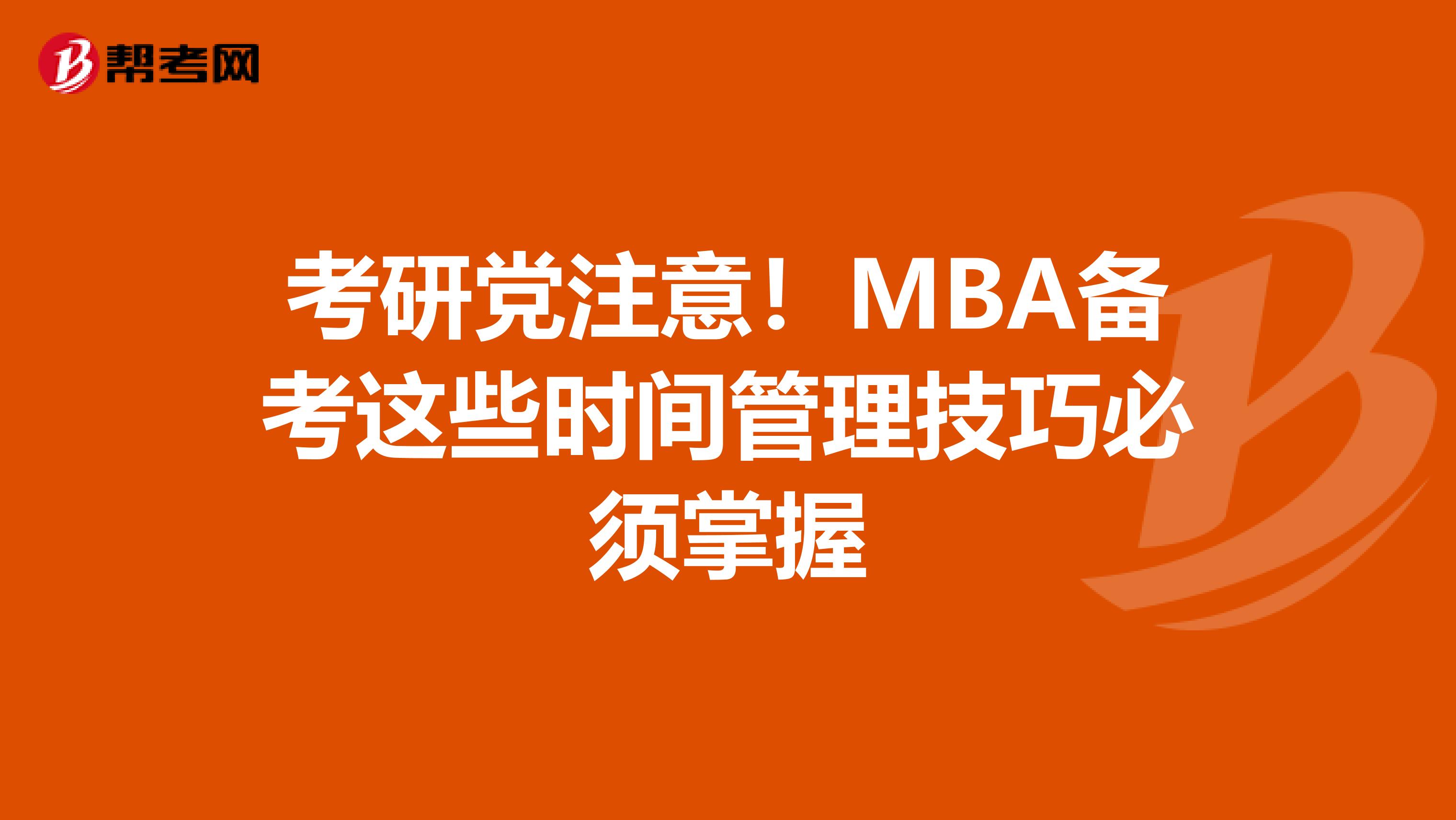 考研黨注意！MBA備考這些時間管理技巧必須掌握