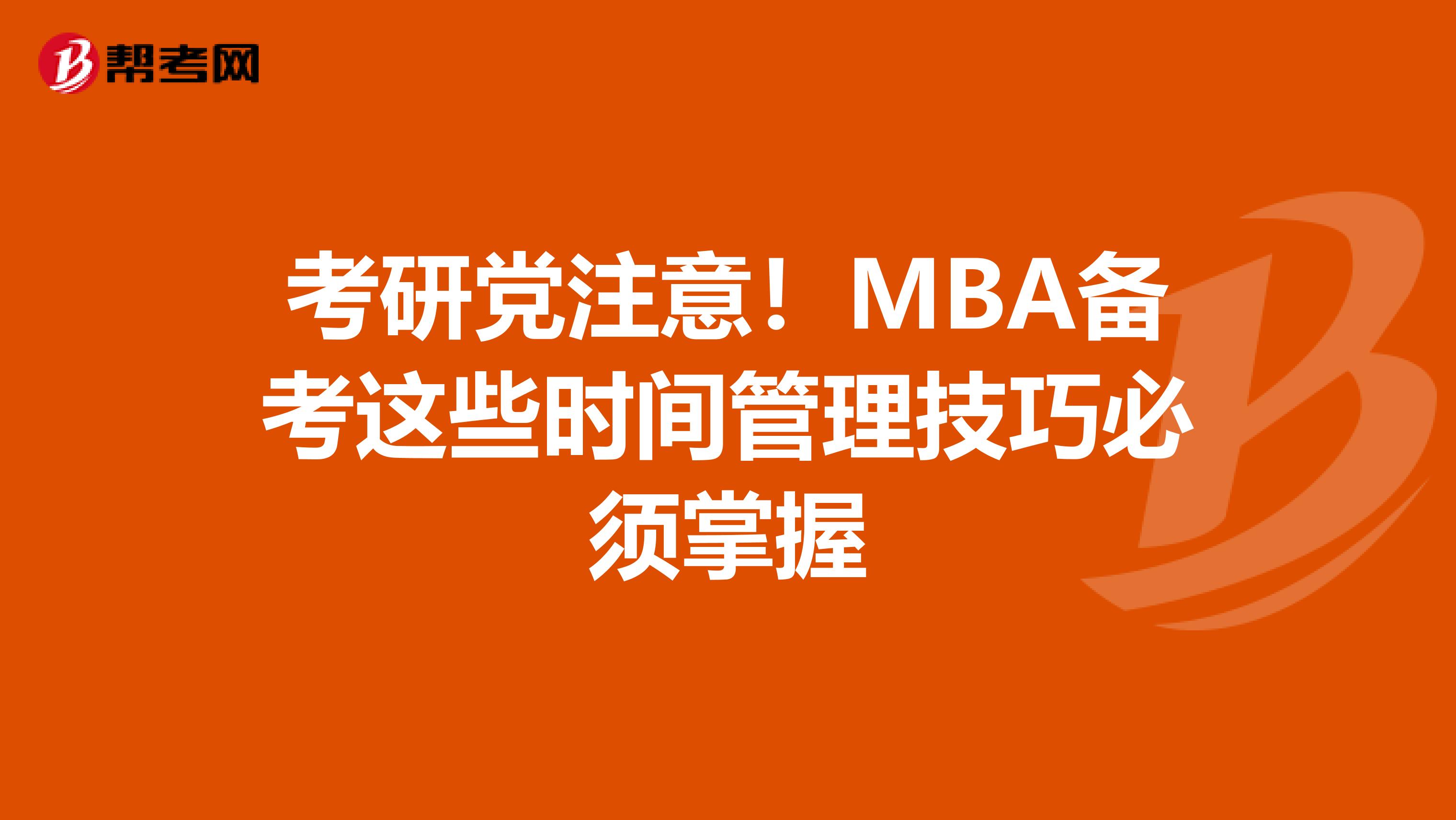 考研党注意！MBA备考这些时间管理技巧必须掌握