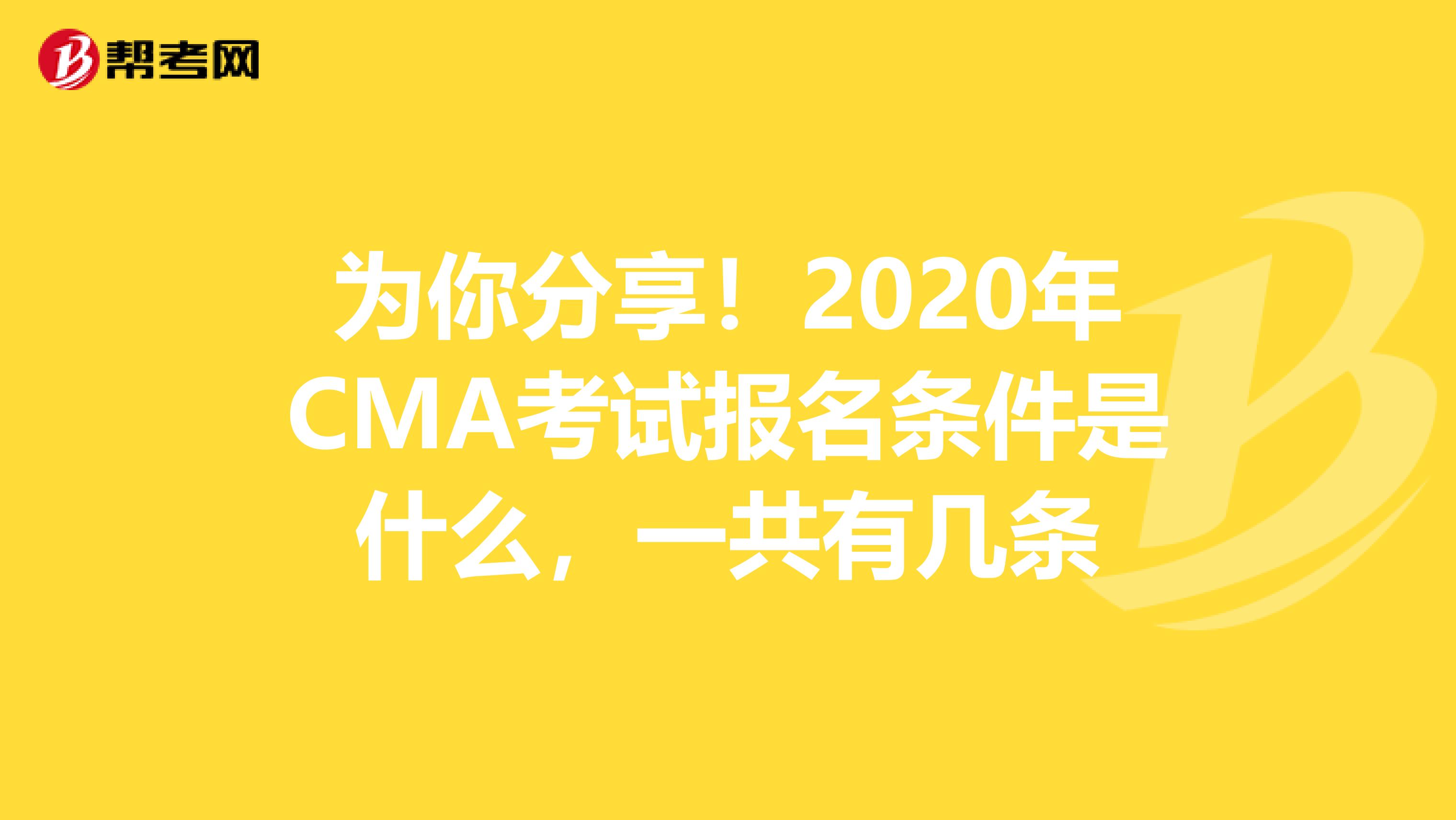 为你分享！2020年CMA考试报名条件是什么，一共有几条