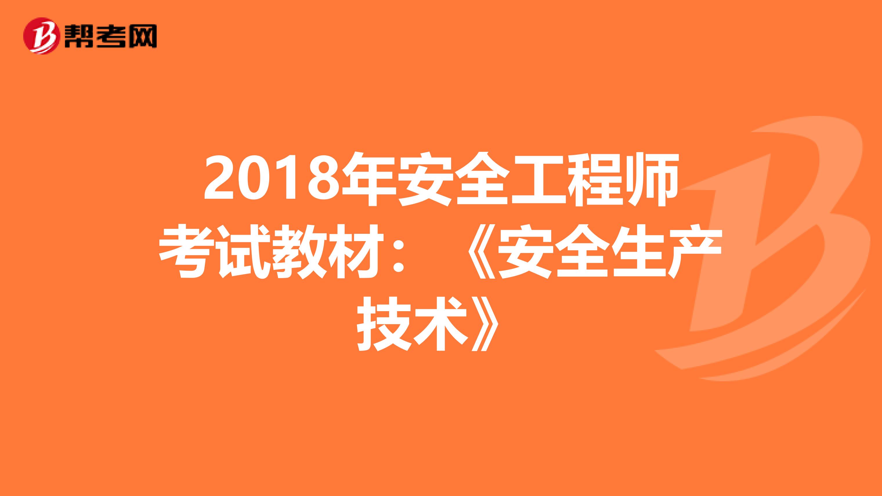 2018年安全工程师考试教材：《安全生产技术》