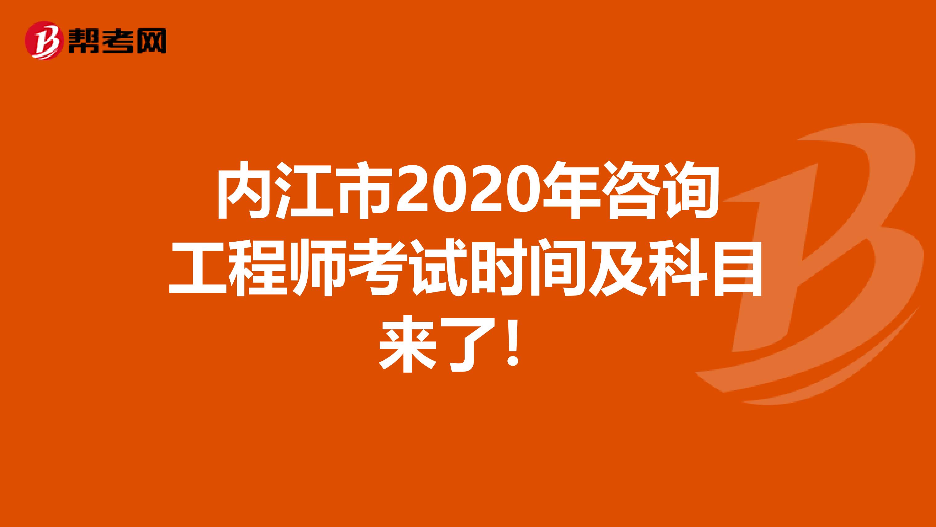 内江市2020年咨询工程师考试时间及科目来了！