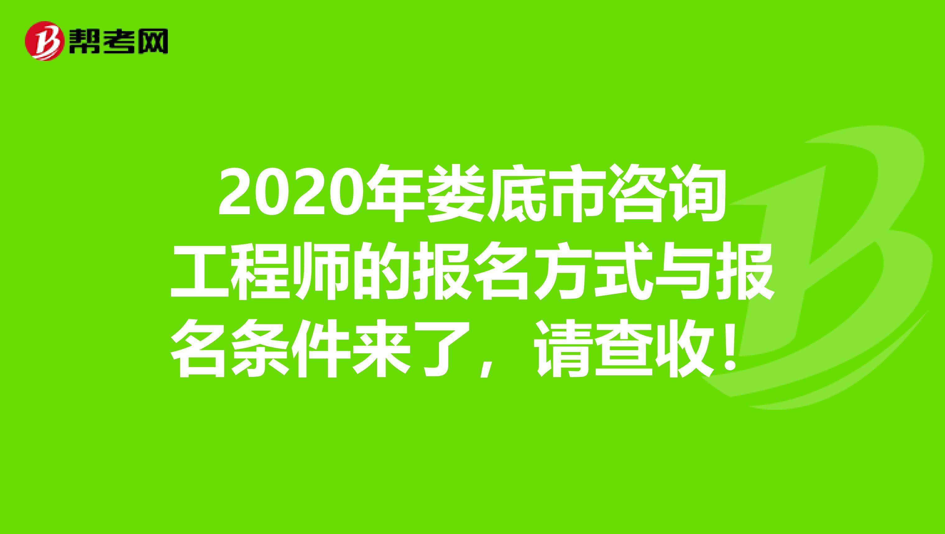 2020年娄底市咨询工程师的报名方式与报名条件来了，请查收！