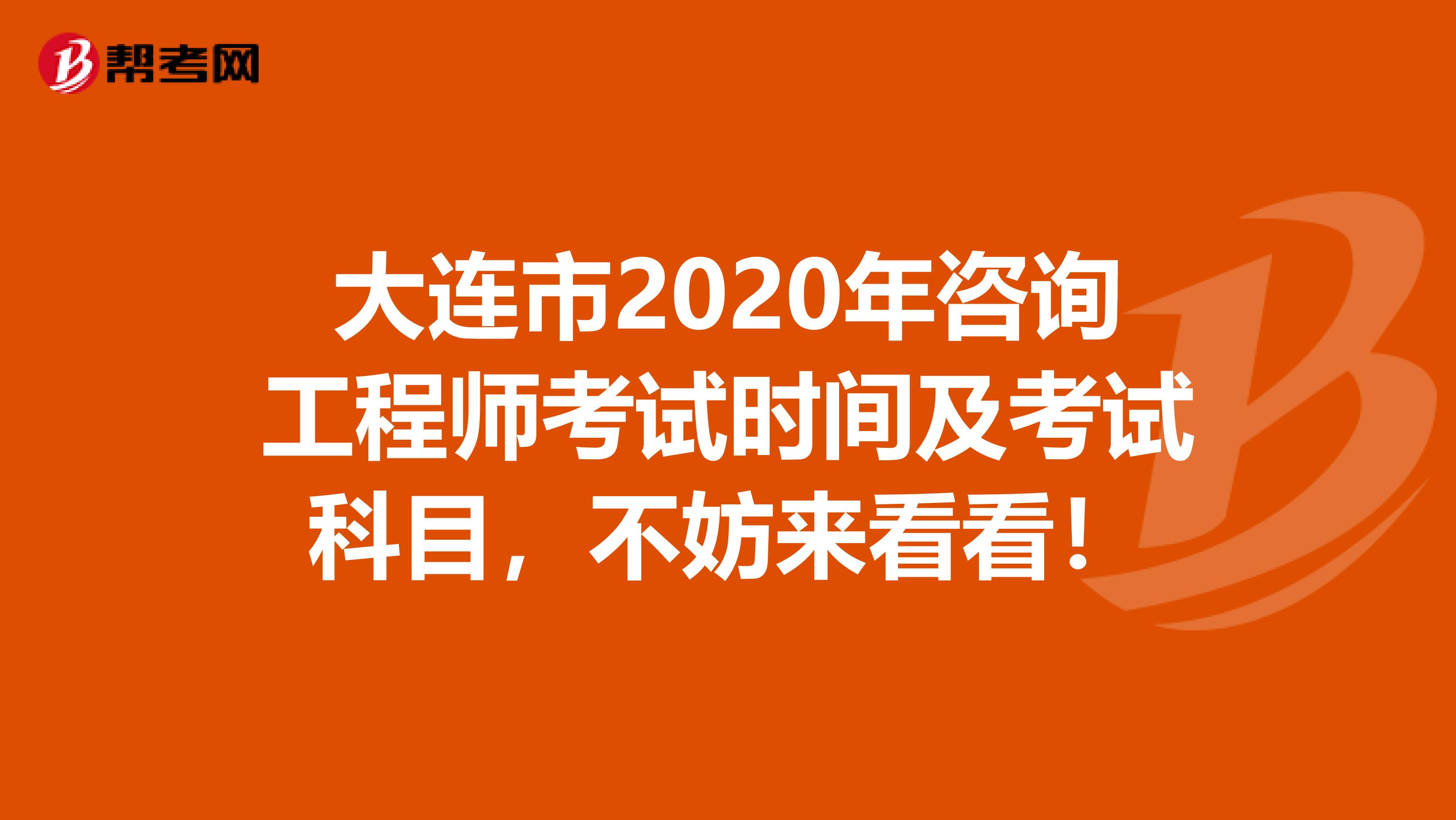 大连市2020年咨询工程师考试时间及考试科目，不妨来看看！
