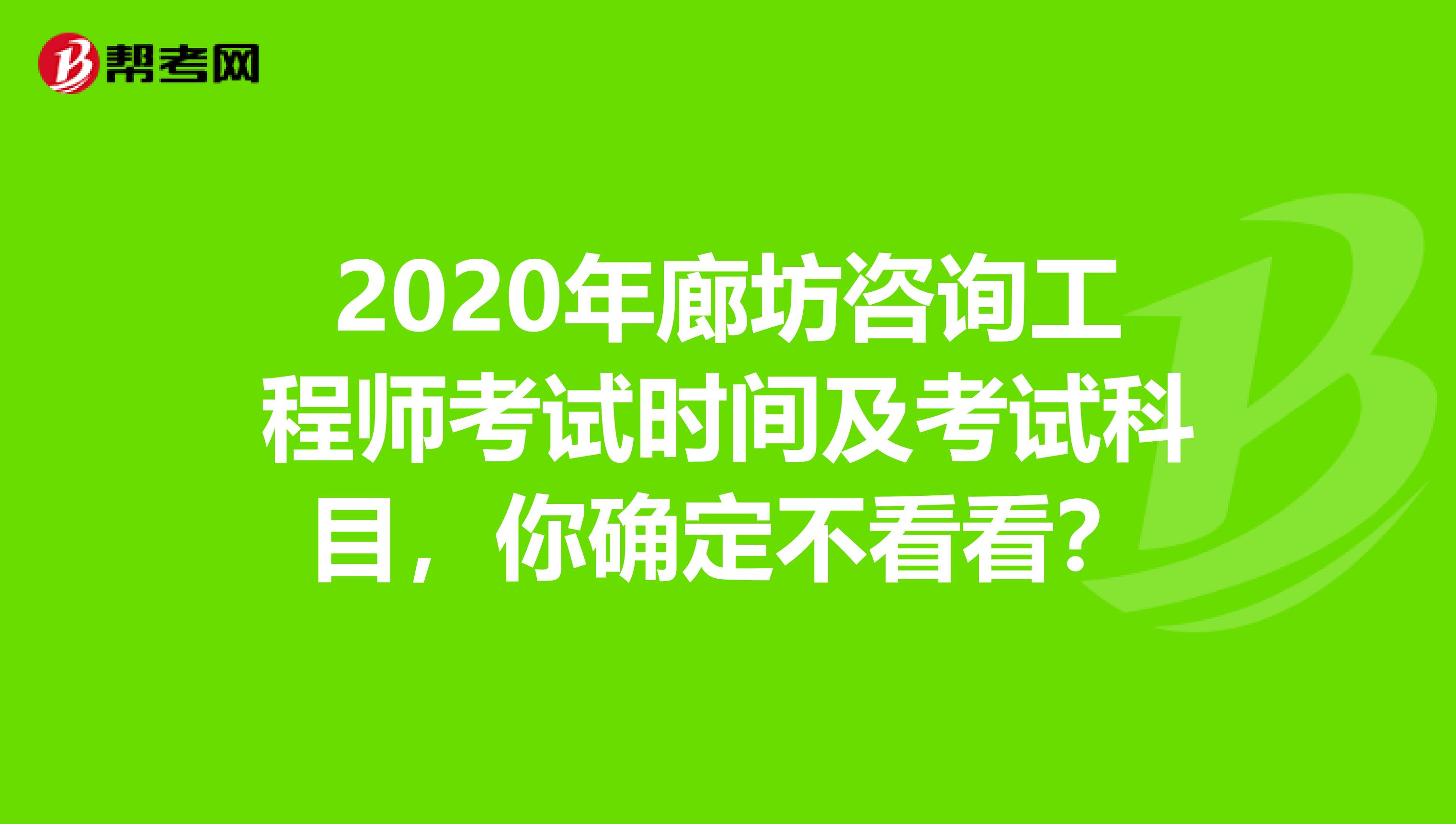 2020年廊坊咨询工程师考试时间及考试科目，你确定不看看？