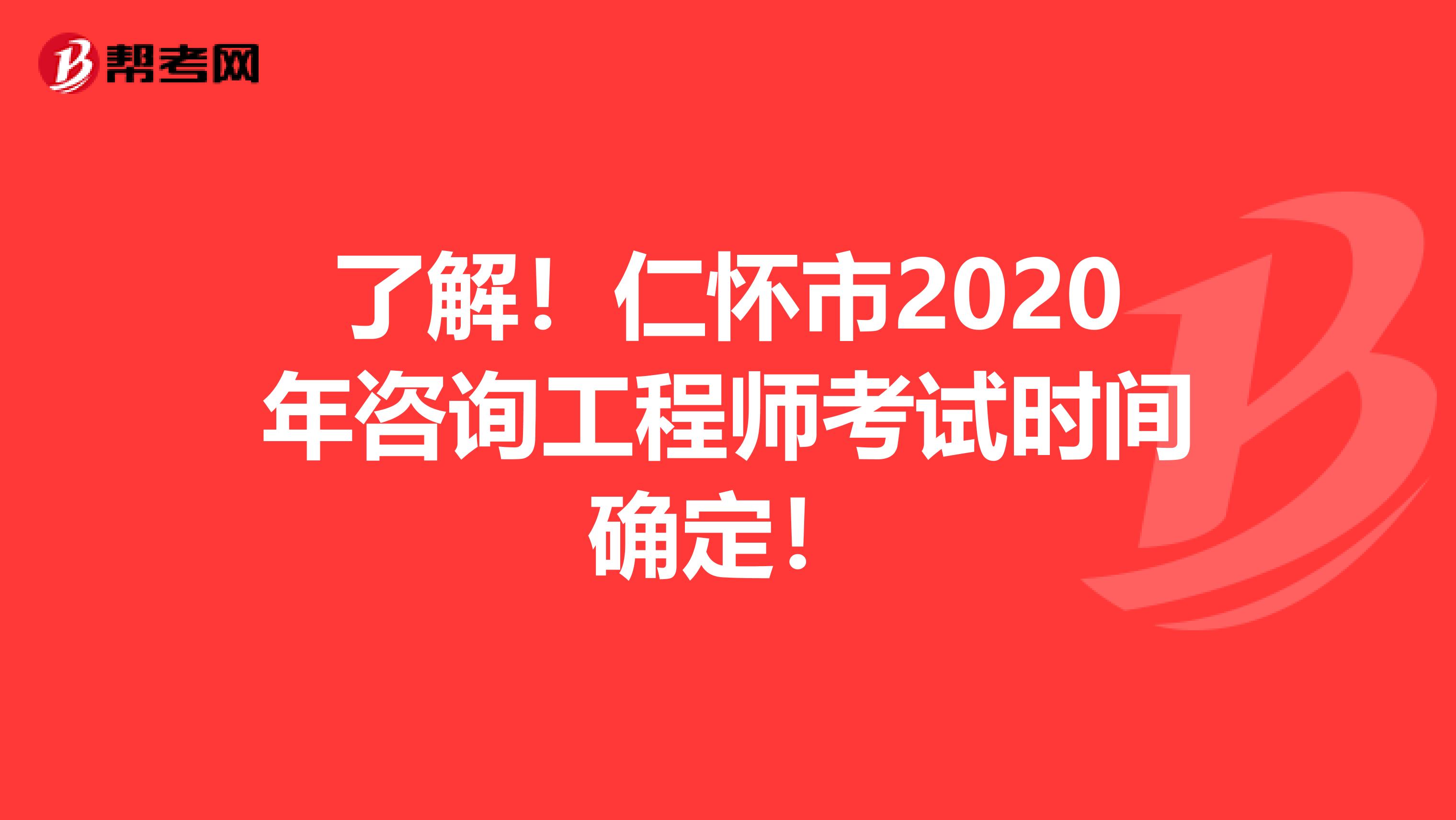 了解！仁怀市2020年咨询工程师考试时间确定！