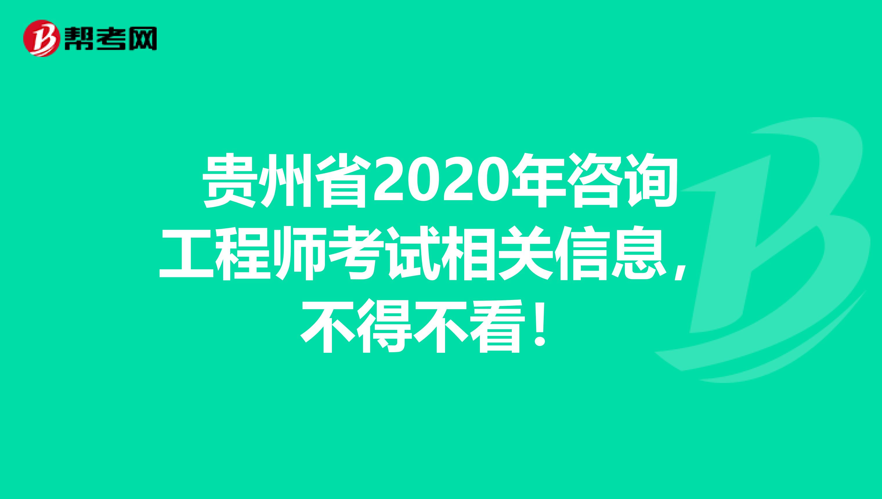 贵州省2020年咨询工程师考试相关信息，不得不看！