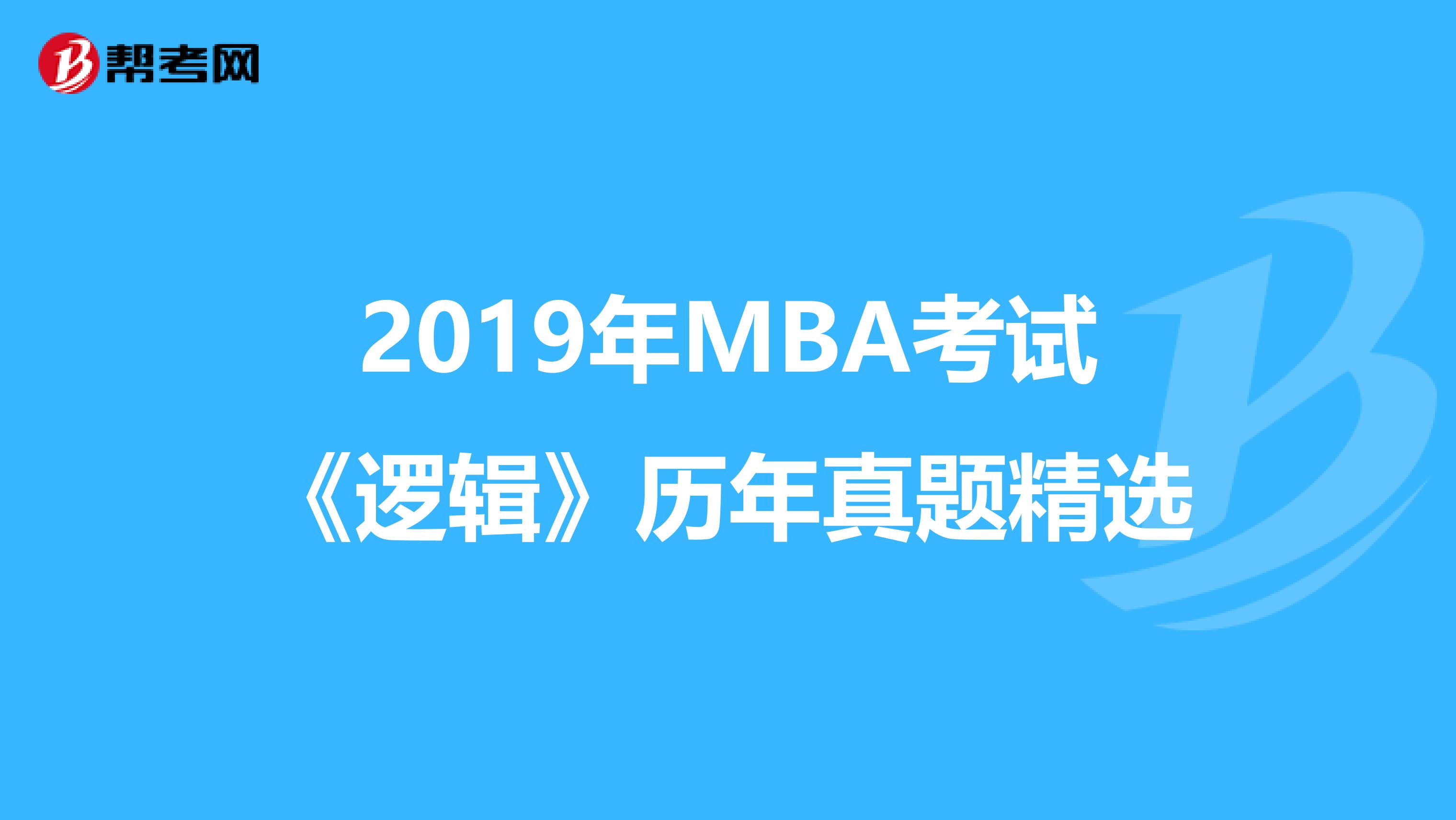 2019年MBA考试《逻辑》历年真题精选