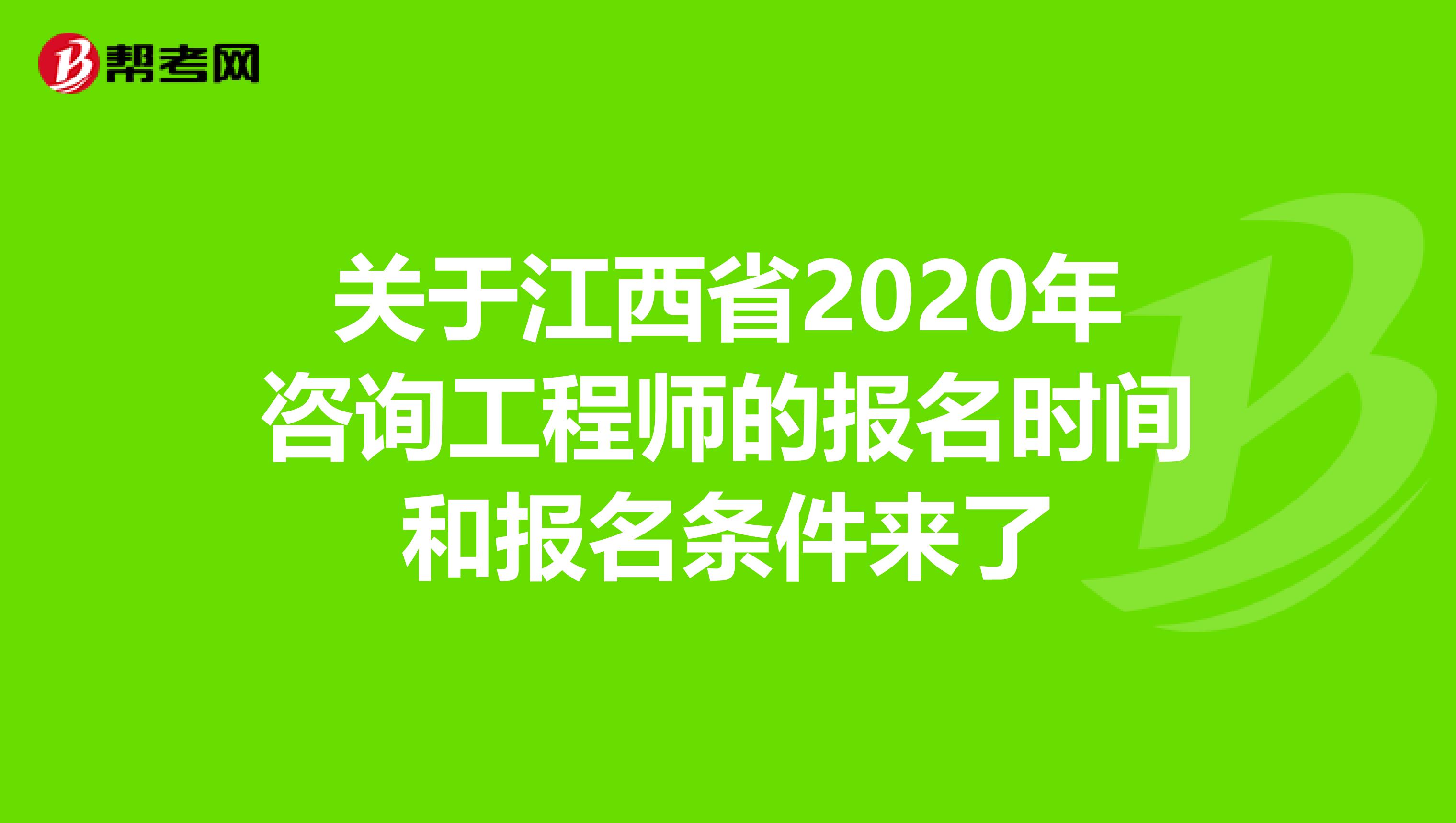 关于江西省2020年咨询工程师的报名时间和报名条件来了