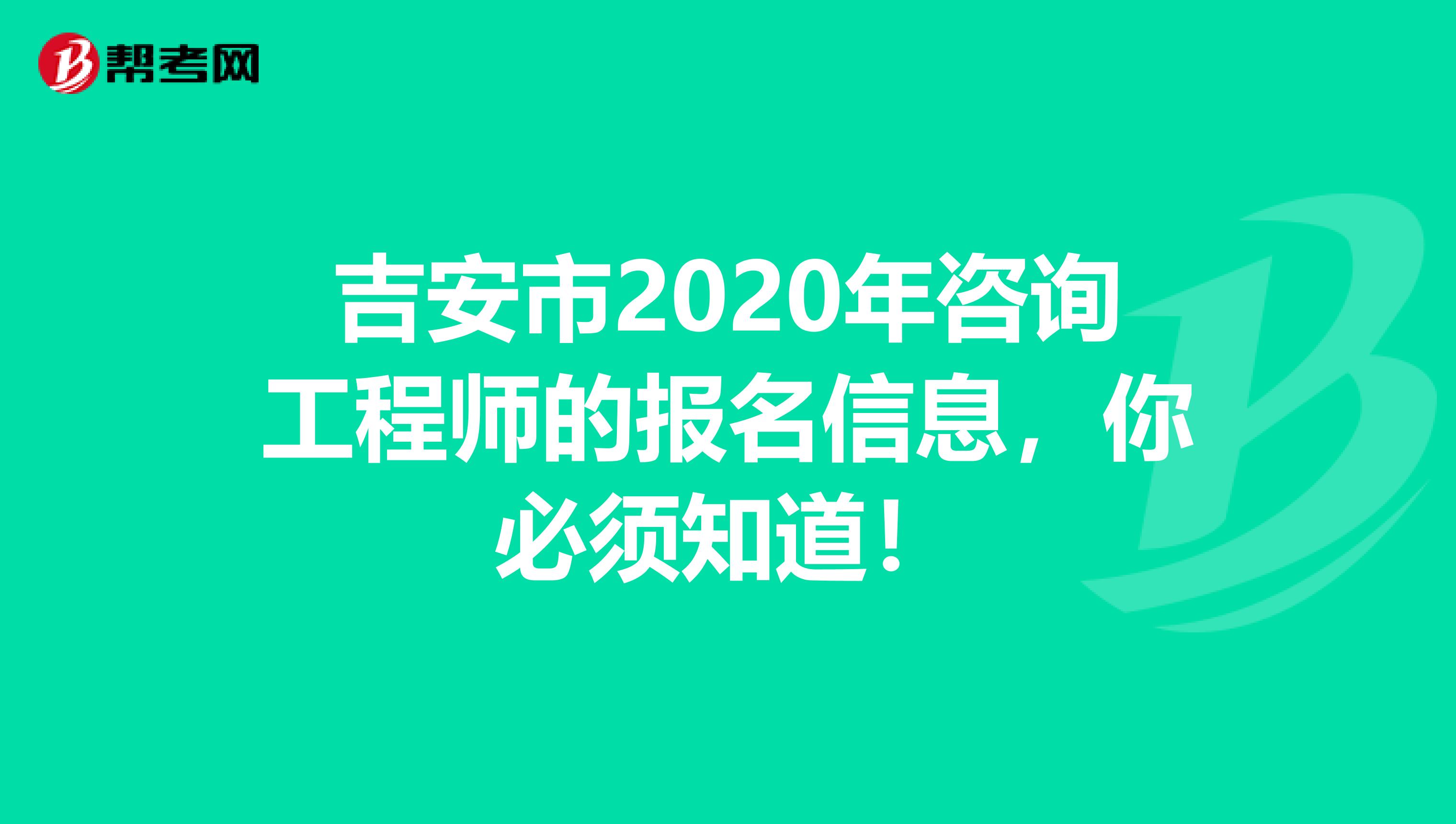 吉安市2020年咨询工程师的报名信息，你必须知道！