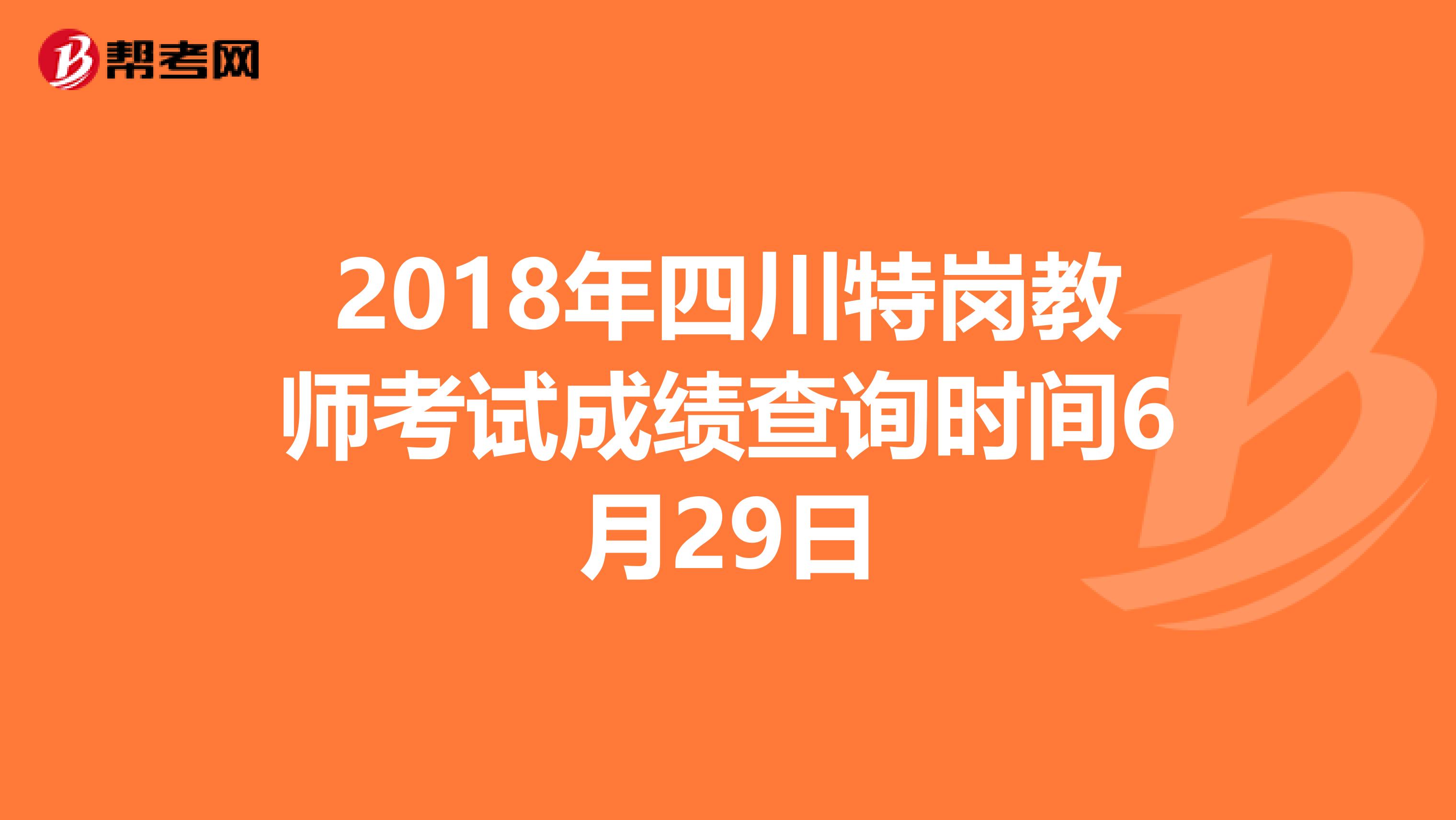 2018年四川特岗教师考试成绩查询时间6月29日