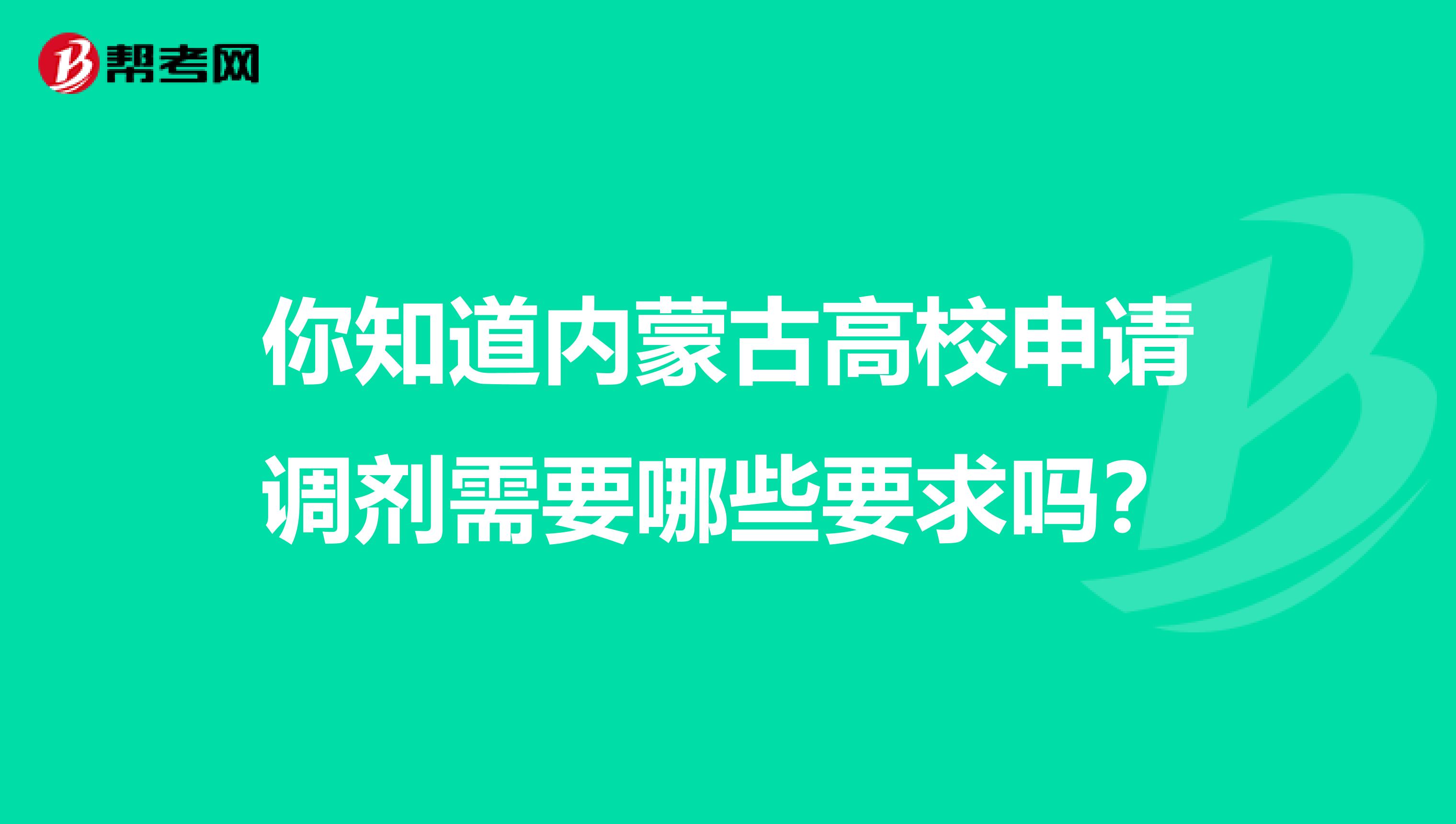 你知道内蒙古高校申请调剂需要哪些要求吗？