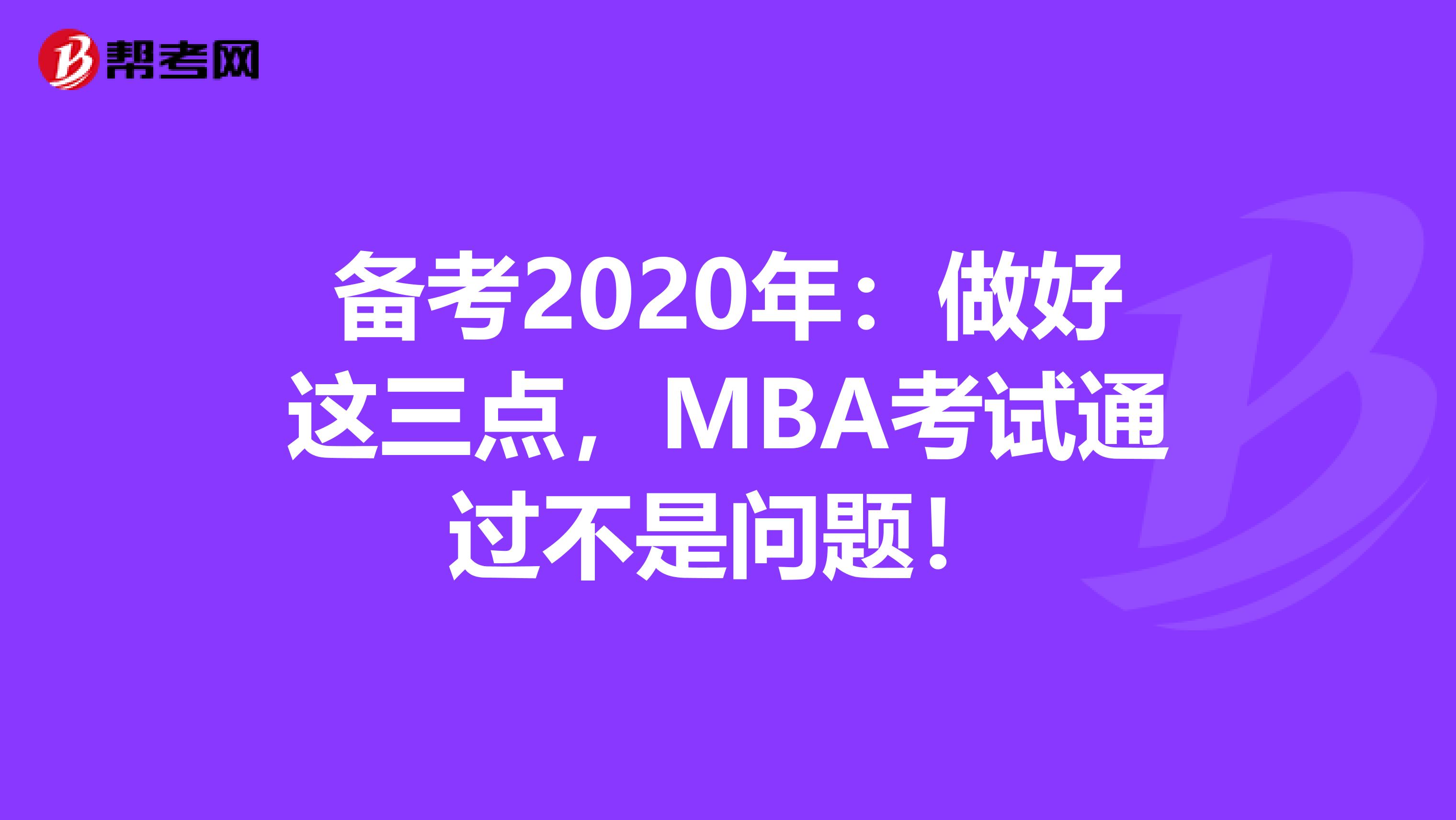 备考2020年：做好这三点，MBA考试通过不是问题！