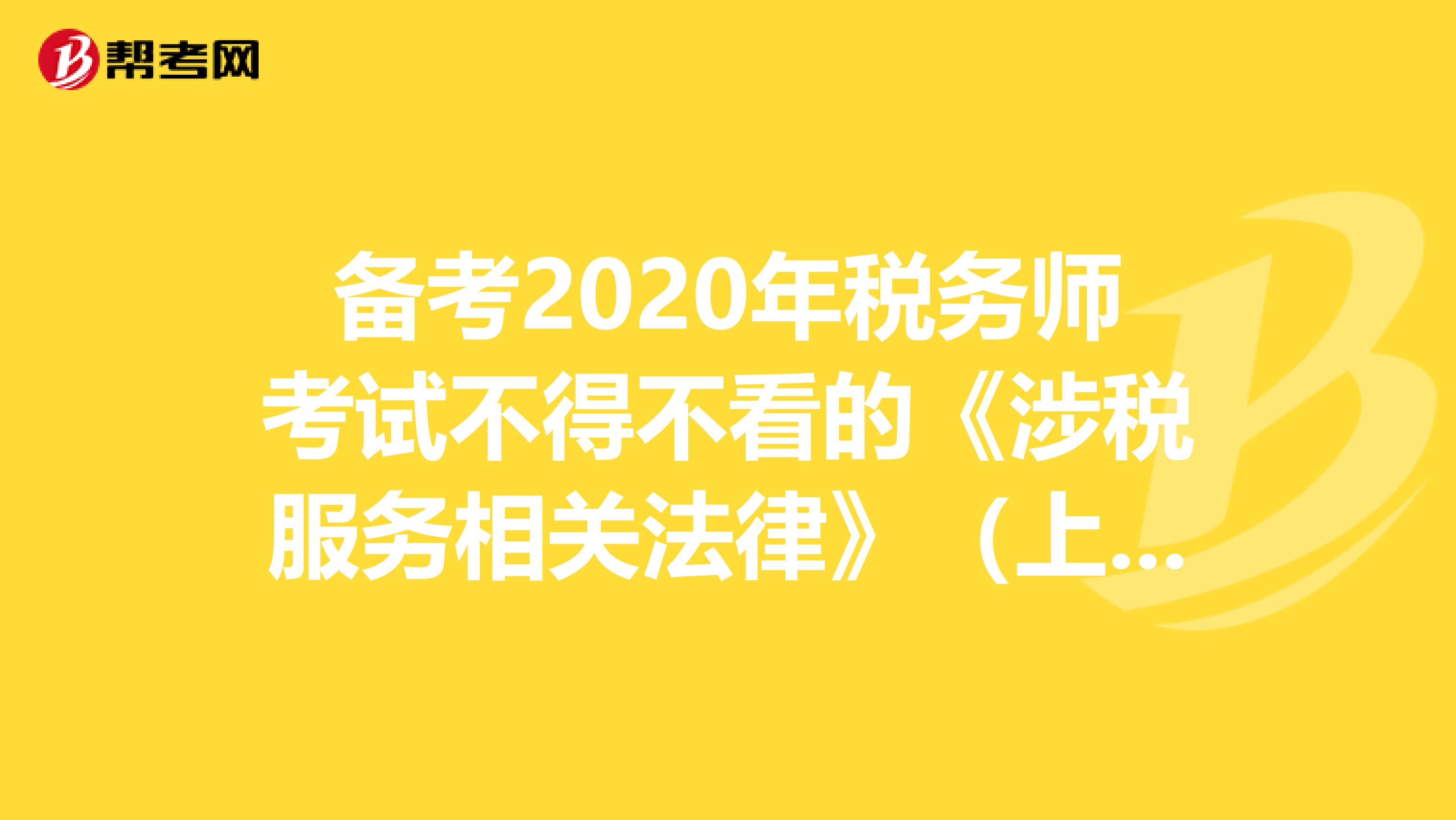 備考2020年稅務師考試不得不看的《涉稅服務相關法律》（上篇）