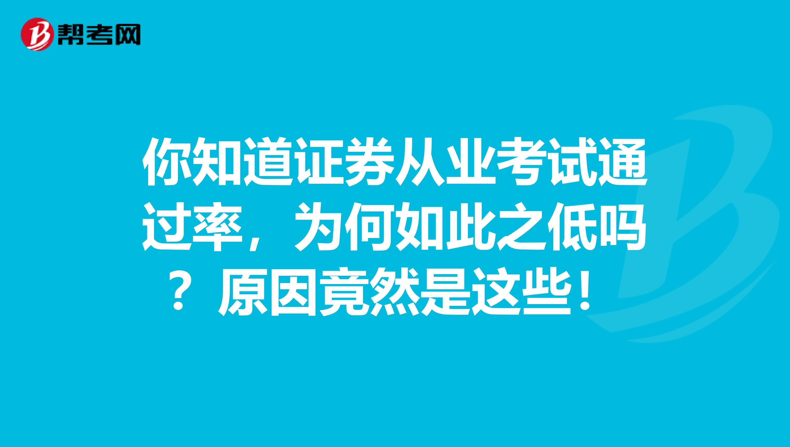 你知道证券从业考试通过率，为何如此之低吗？原因竟然是这些！