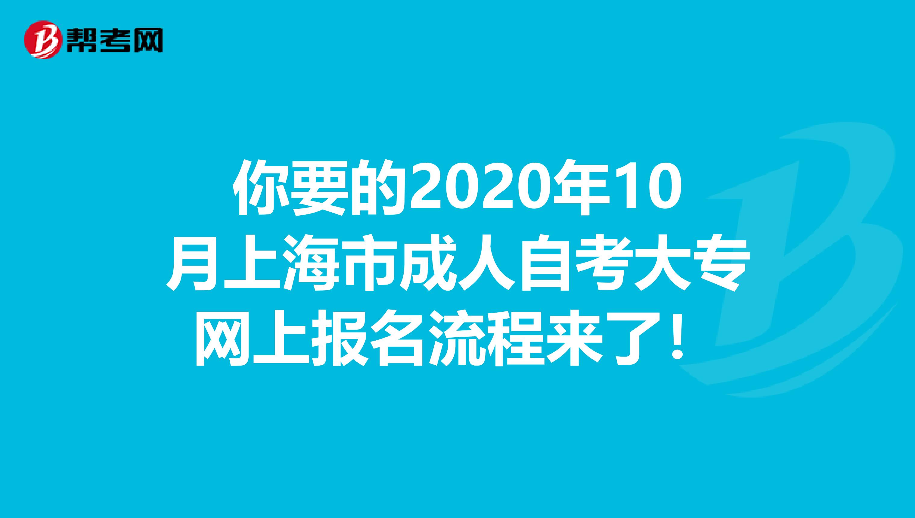 你要的2020年10月上海市成人自考大专网上报名流程来了！