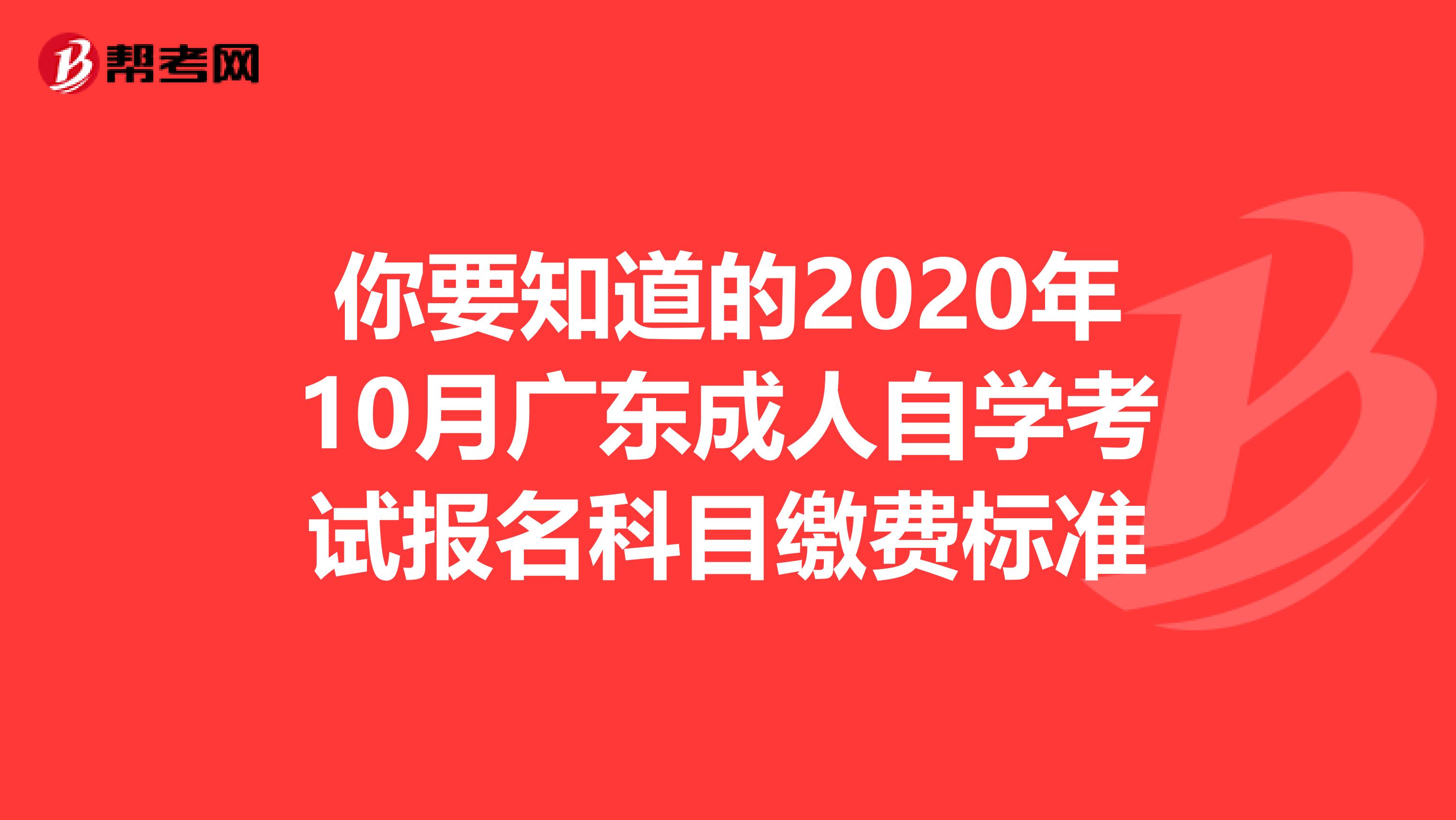 你要知道的2020年10月广东成人自学考试报名科目缴费标准