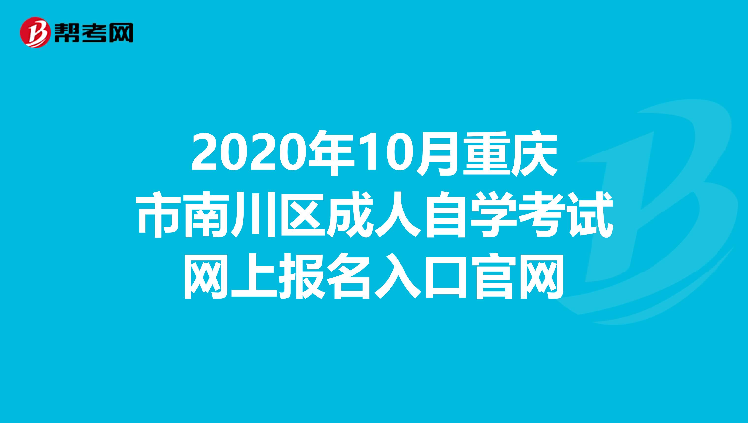 2020年10月重庆市南川区成人自学考试网上报名入口官网