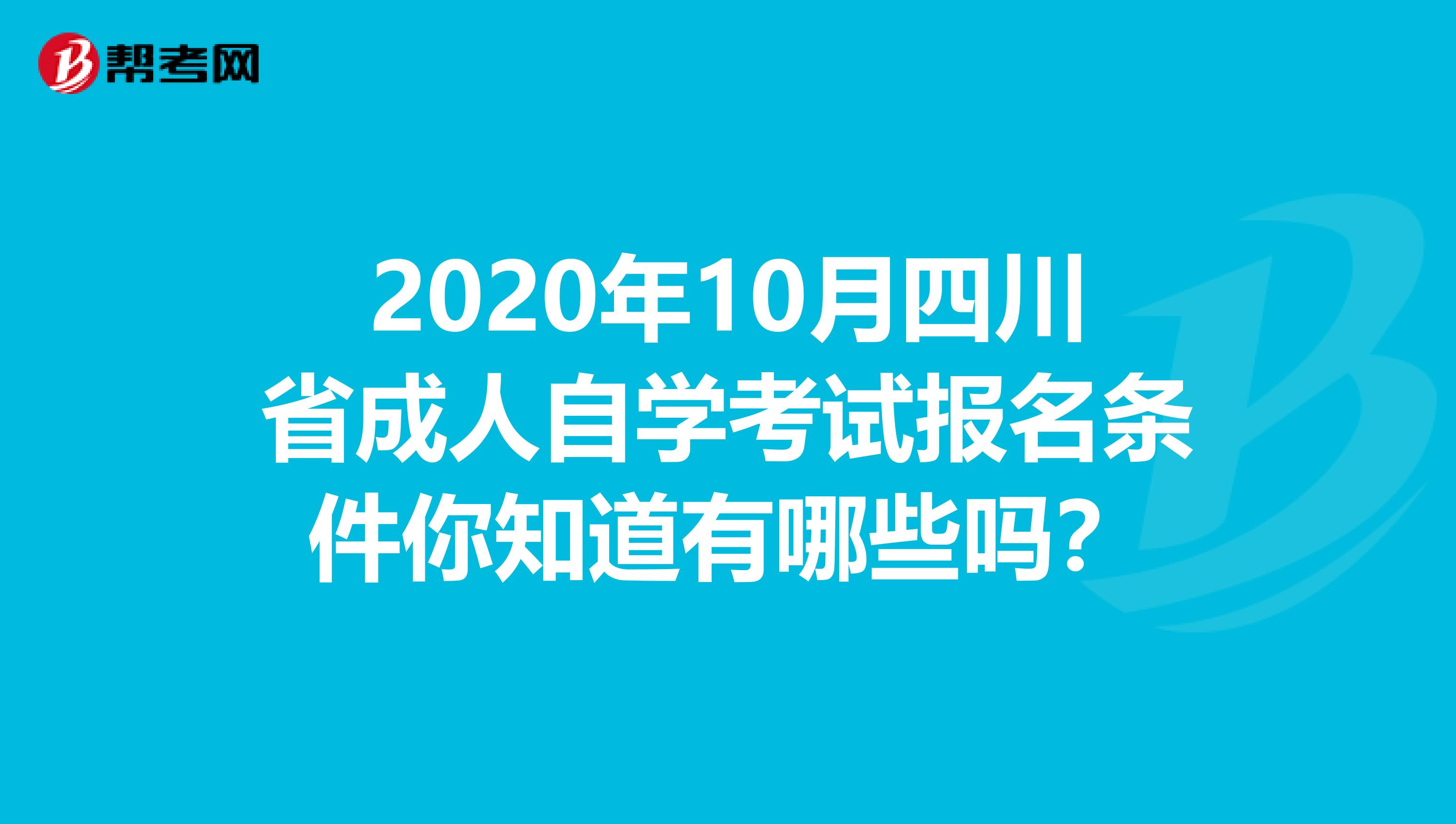 2020年10月四川省成人自学考试报名条件你知道有哪些吗？