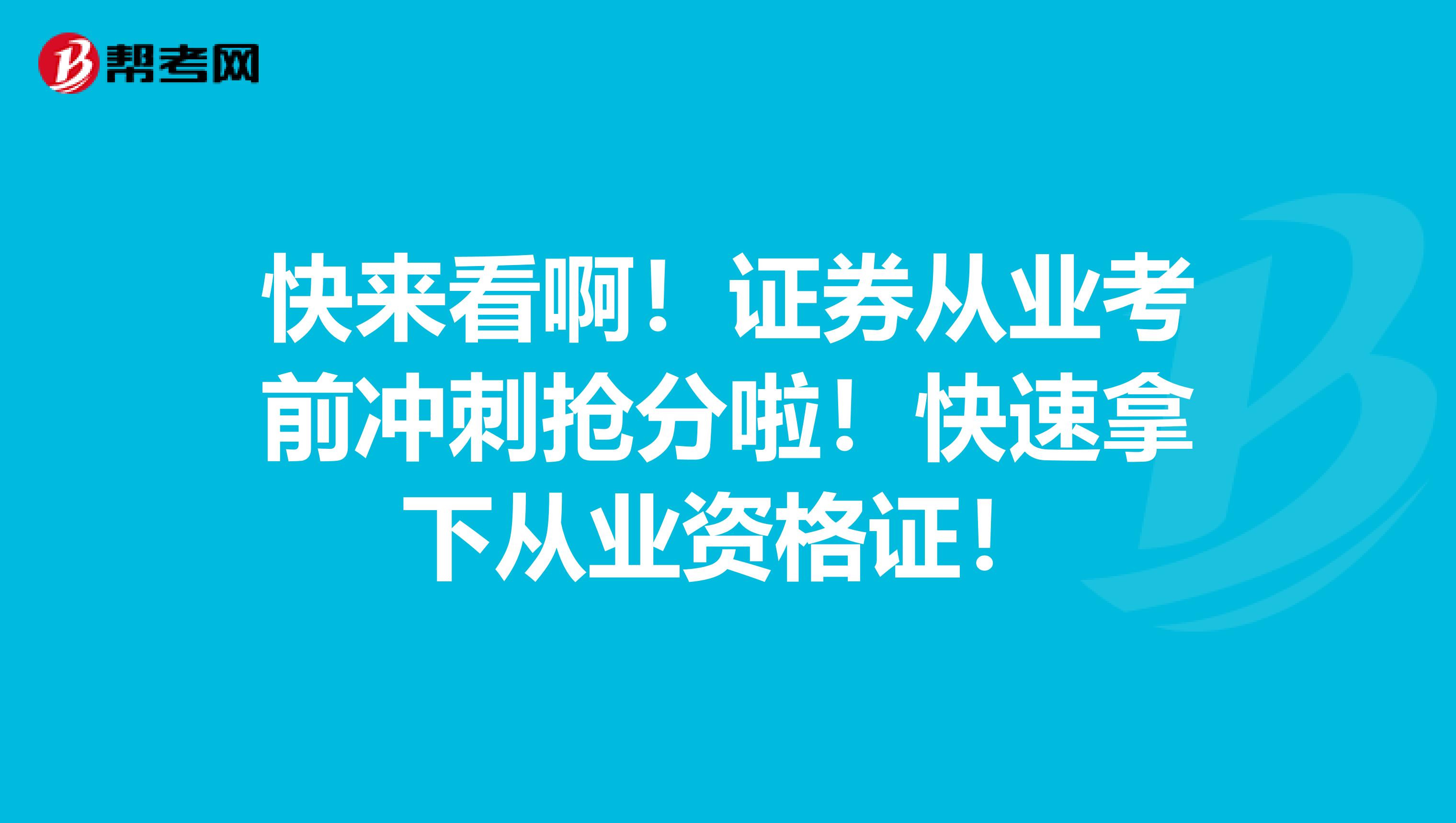 快來看啊！證券從業考前沖刺搶分啦！快速拿下從業資格證！