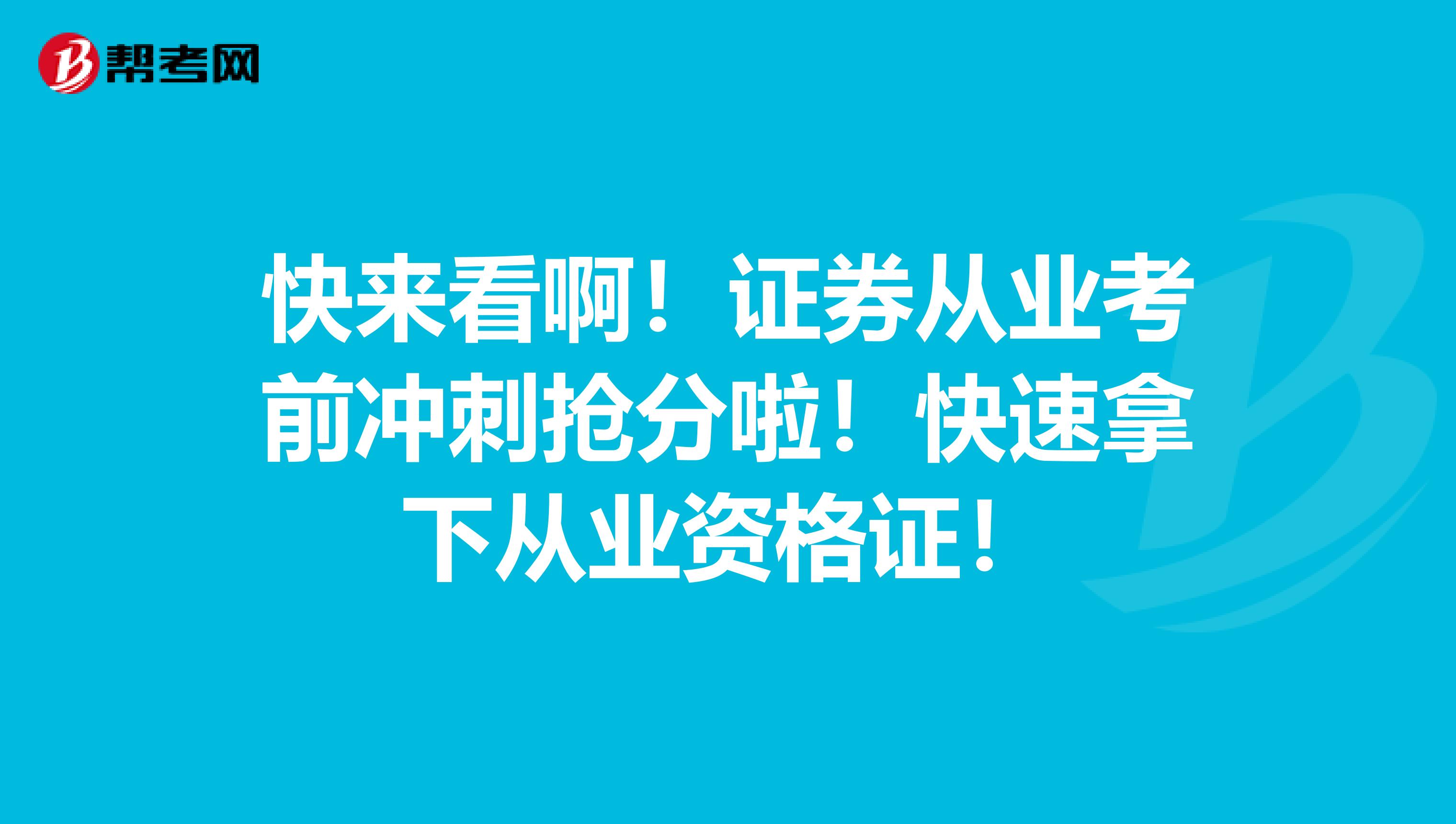 快来看啊！证券从业考前冲刺抢分啦！快速拿下从业资格证！