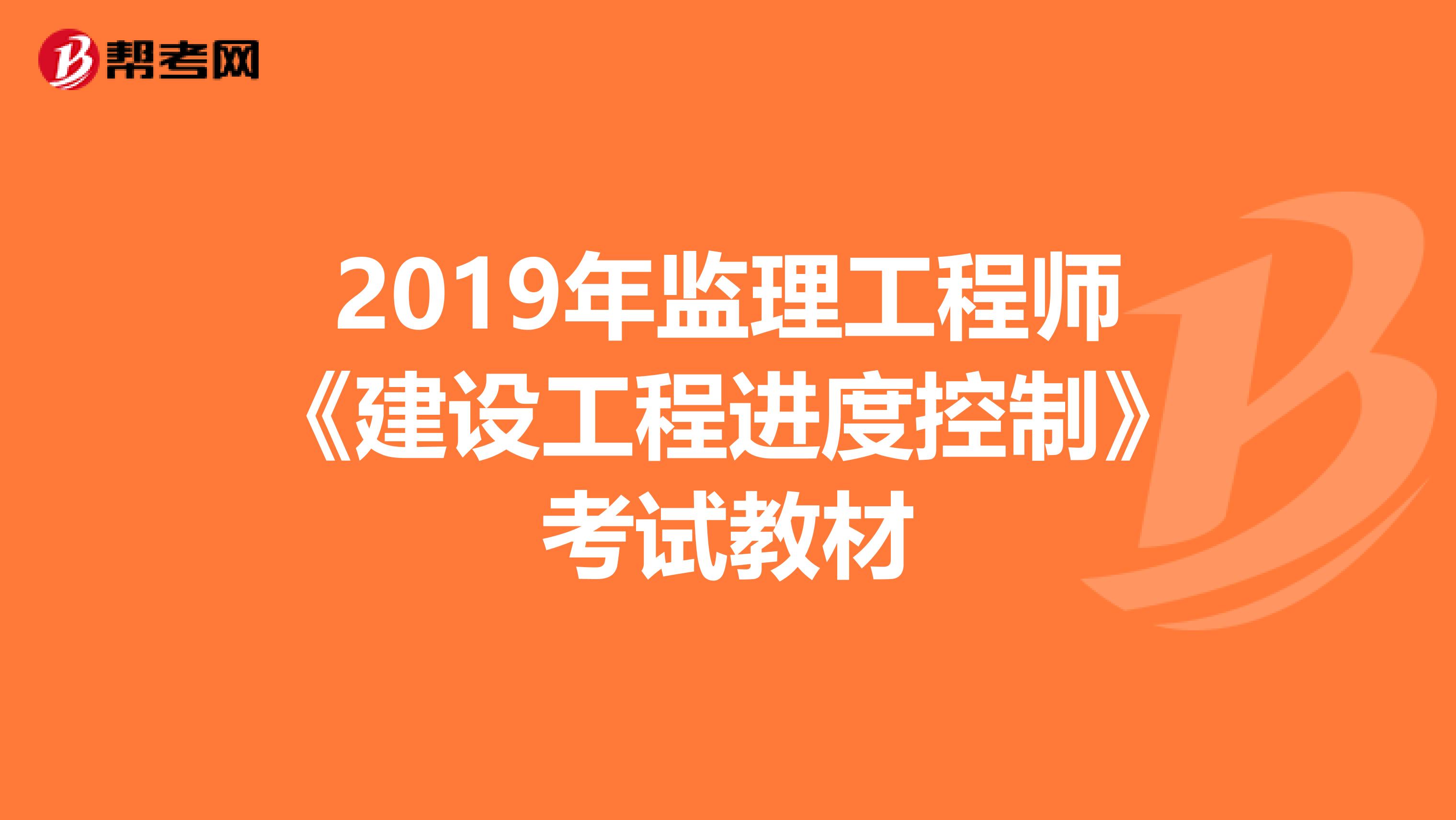 2019年监理工程师《建设工程进度控制》考试教材