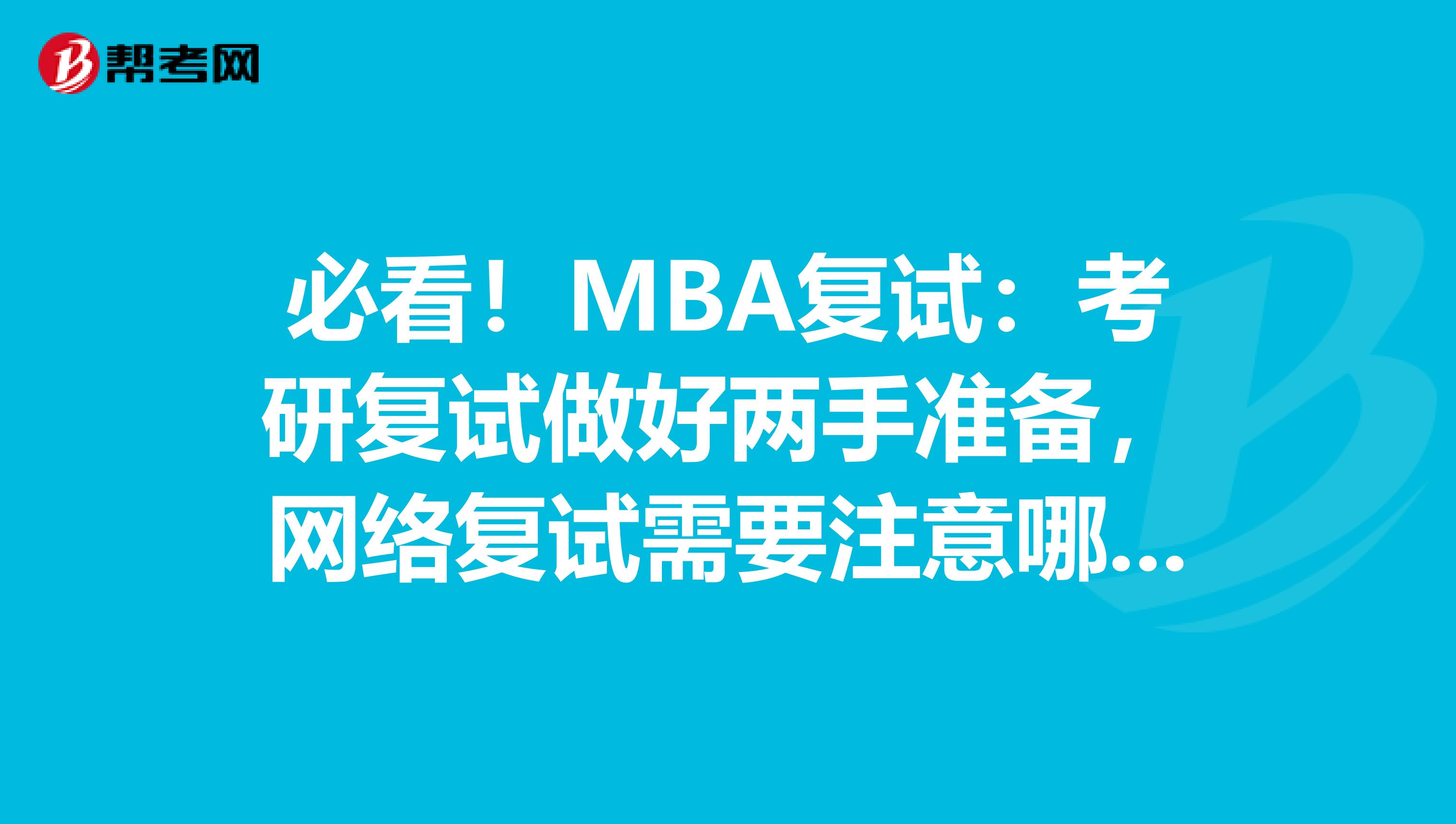 必看！MBA复试：考研复试做好两手准备，网络复试需要注意哪些事项