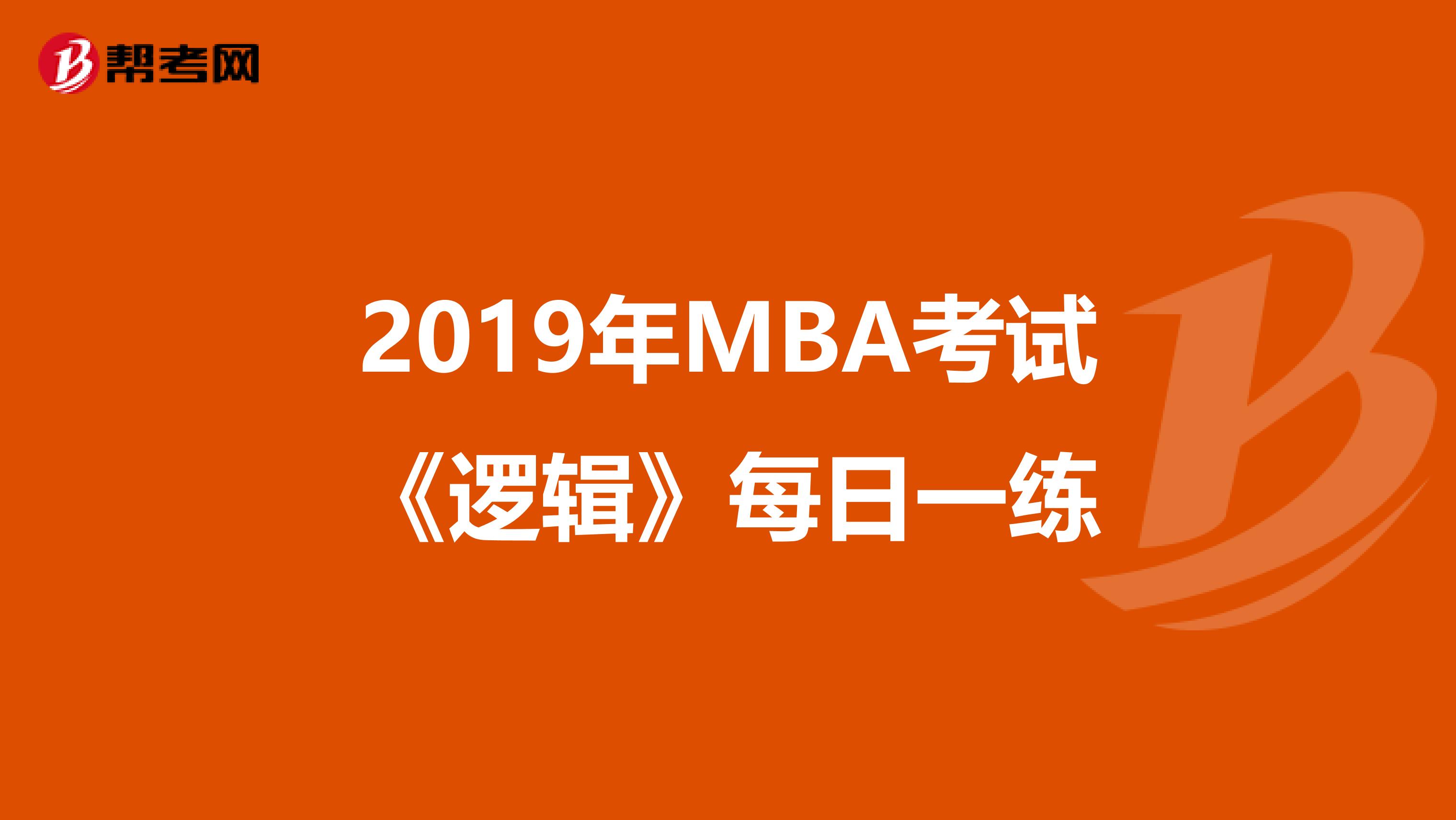 2019年MBA考试《逻辑》每日一练