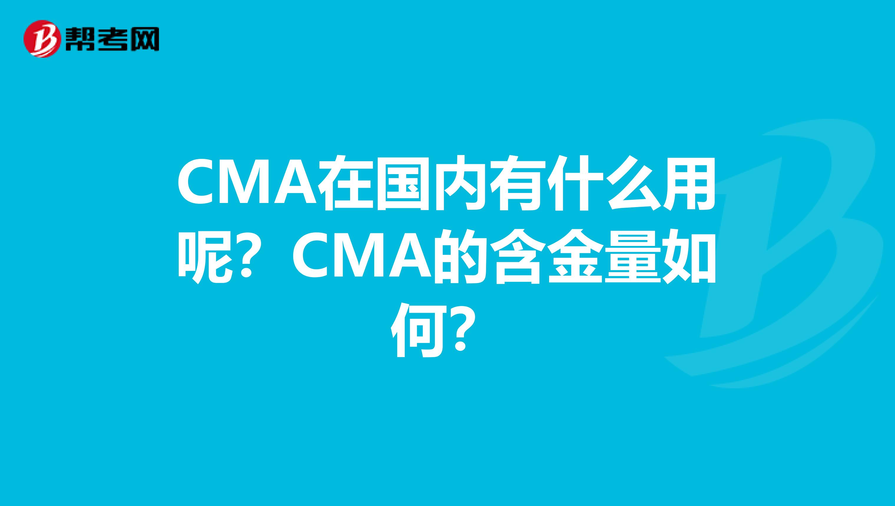 CMA在國內有什么用呢？CMA的含金量如何？