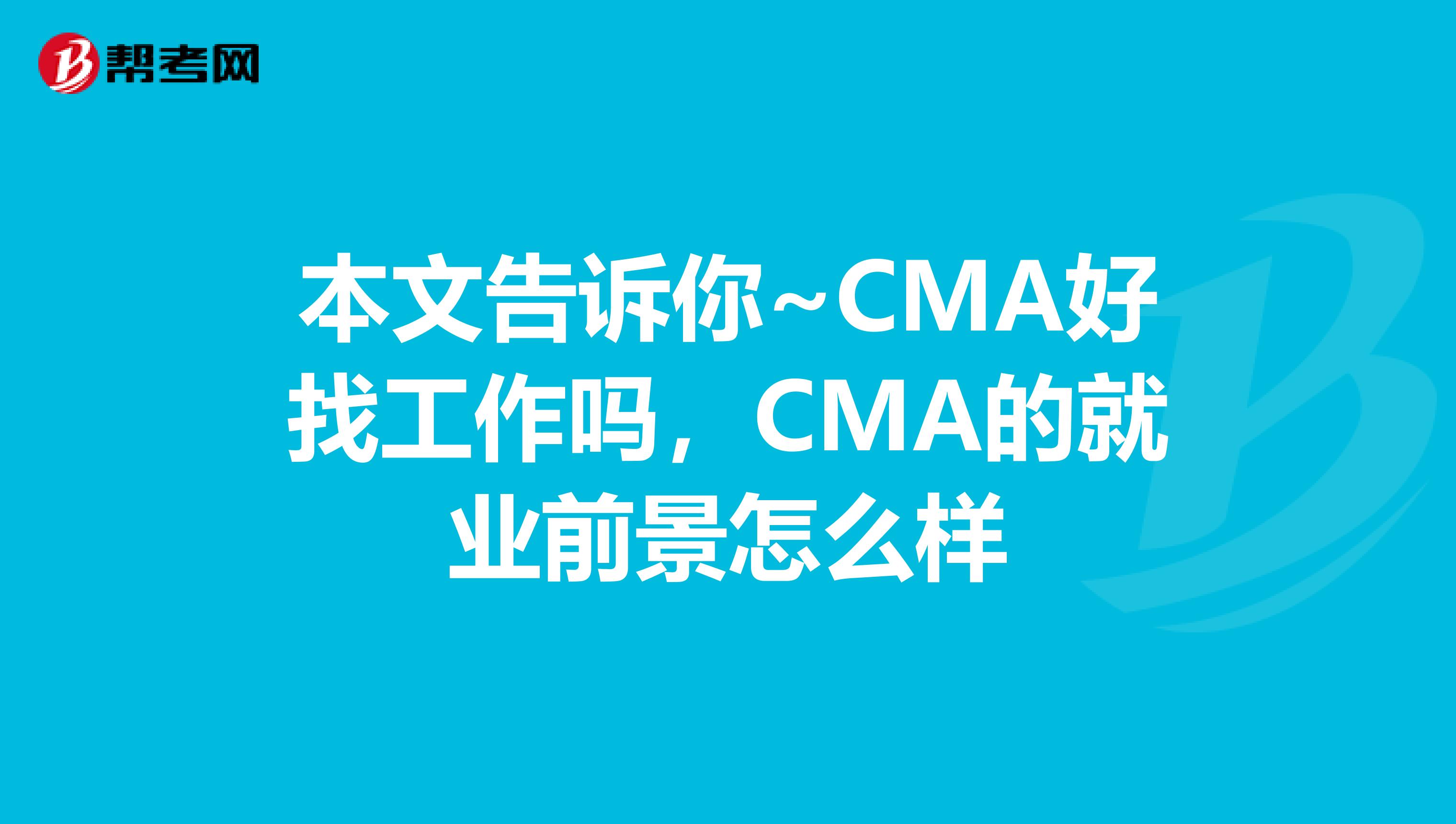 本文告訴你~CMA好找工作嗎，CMA的就業前景怎么樣