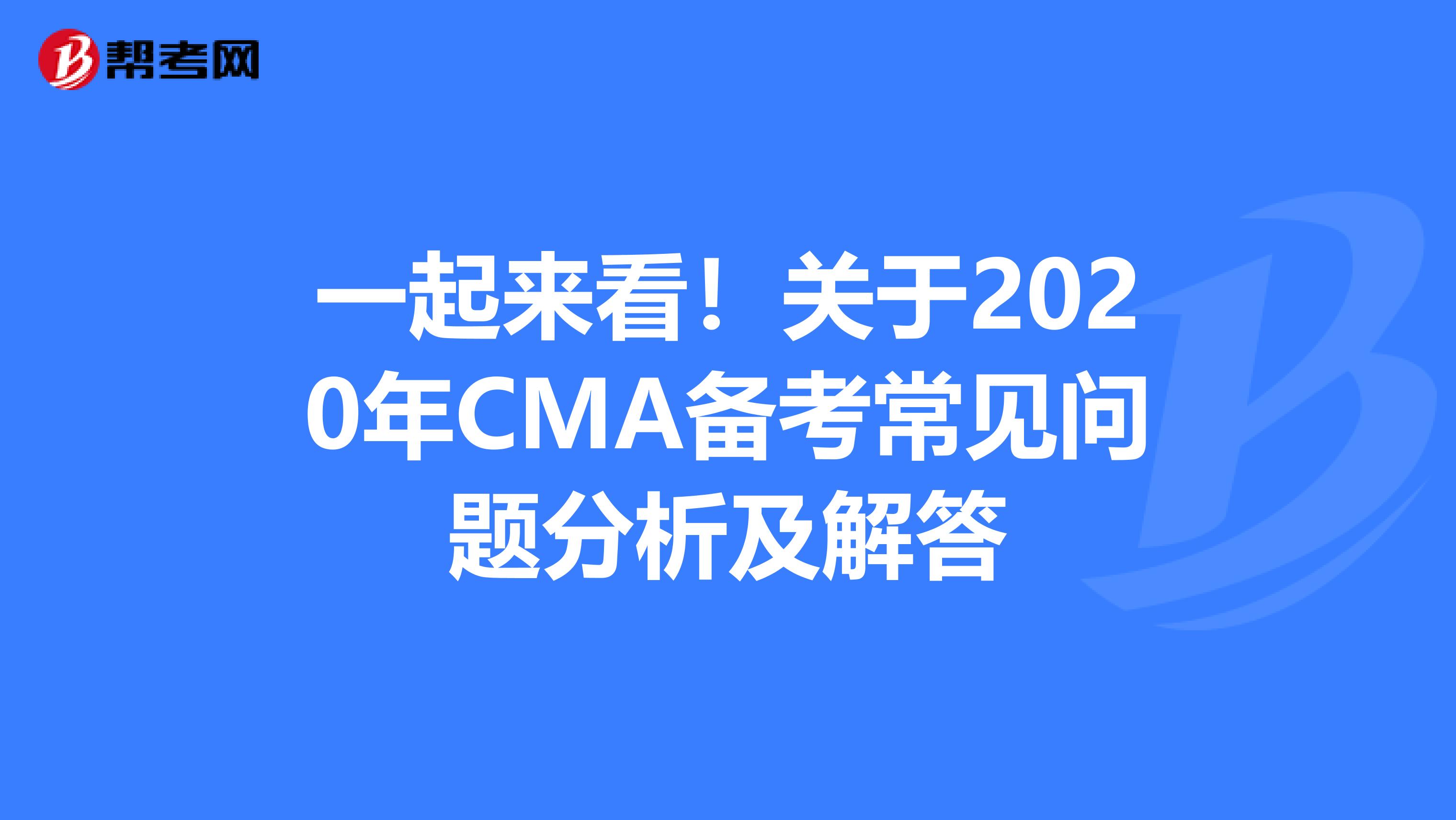 一起來看！關于2020年CMA備考常見問題分析及解答