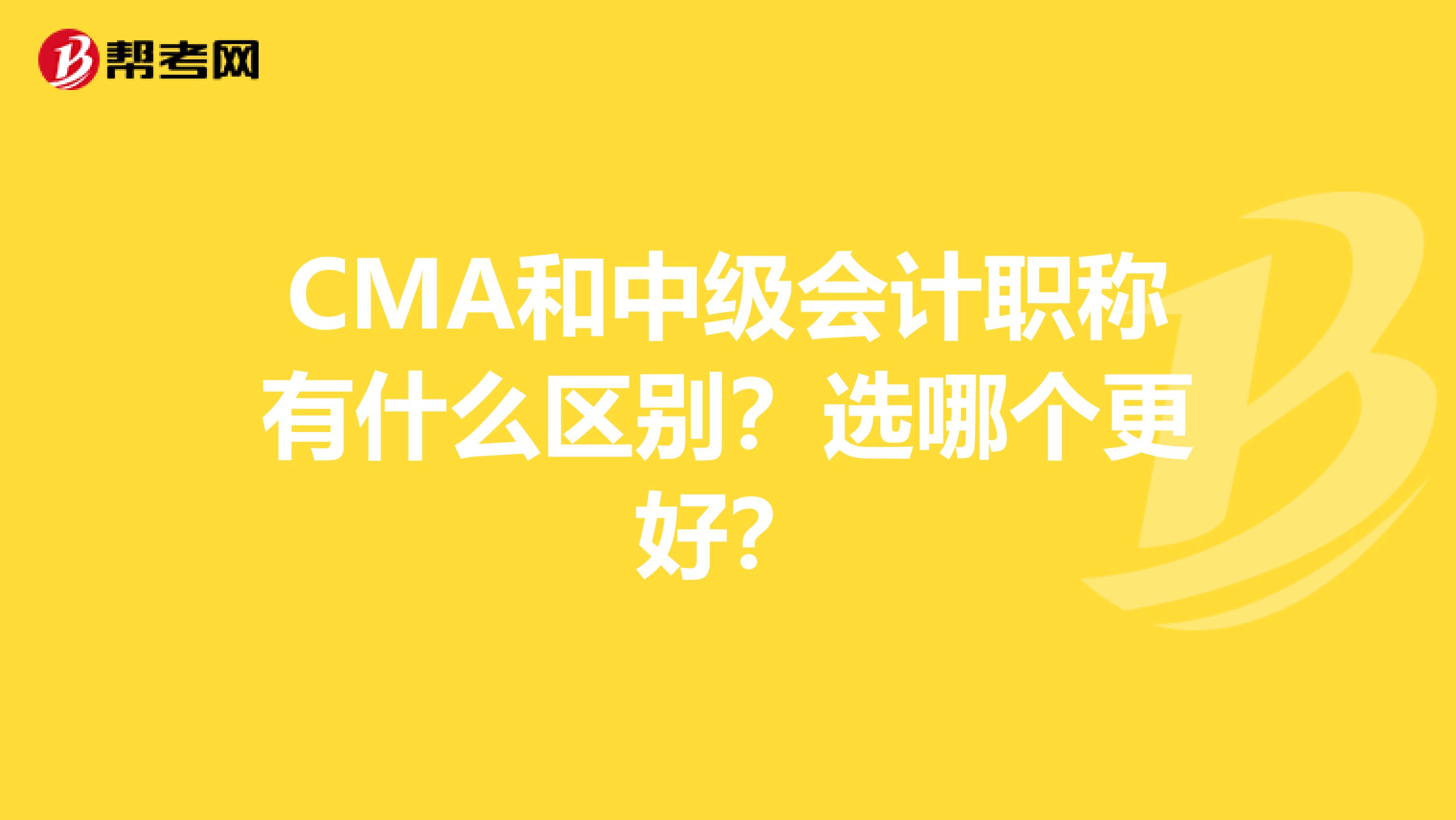 CMA和中級會計職稱有什么區別？選哪個更好？