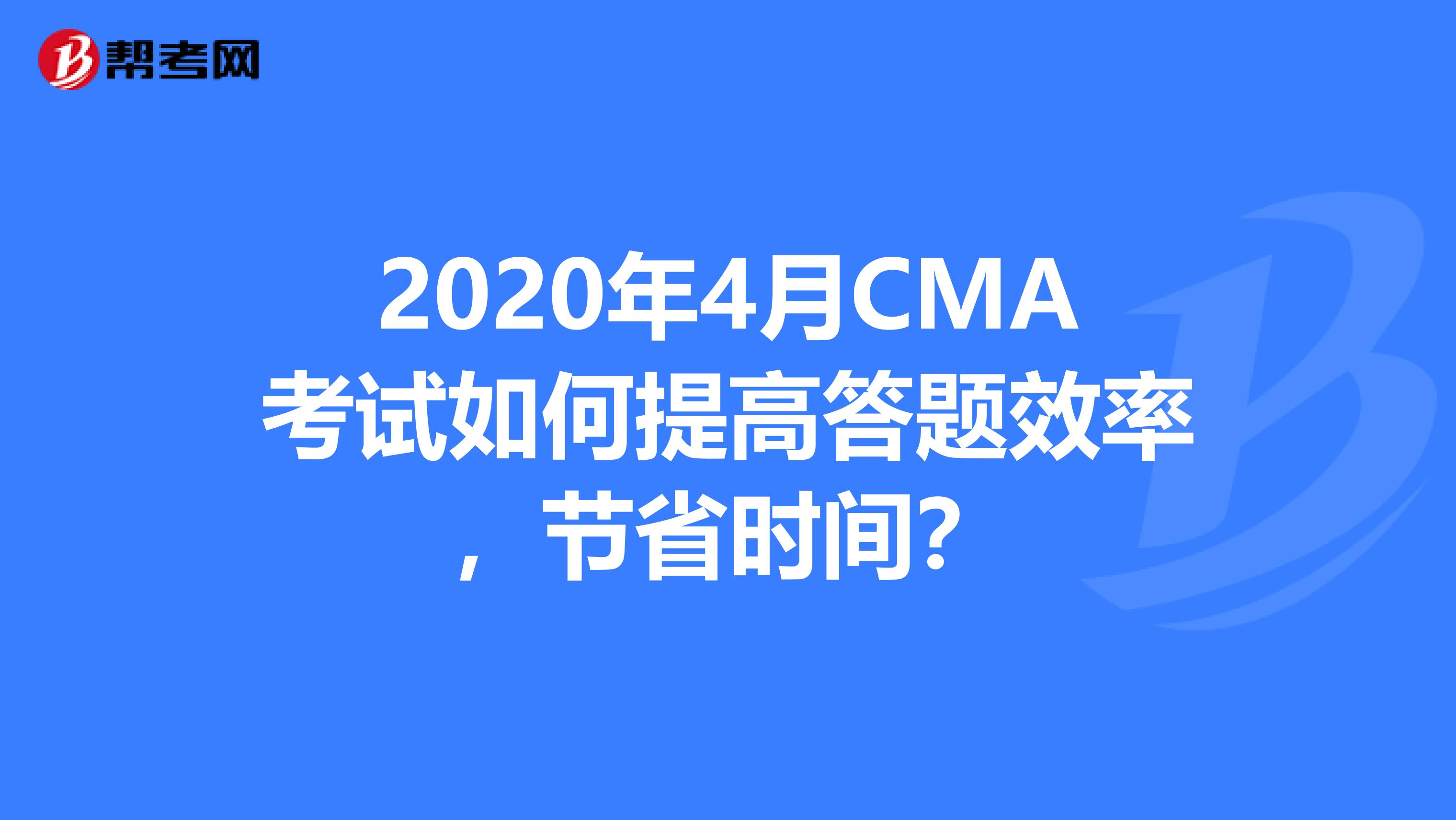 2020年4月CMA考试如何提高答题效率，节省时间？