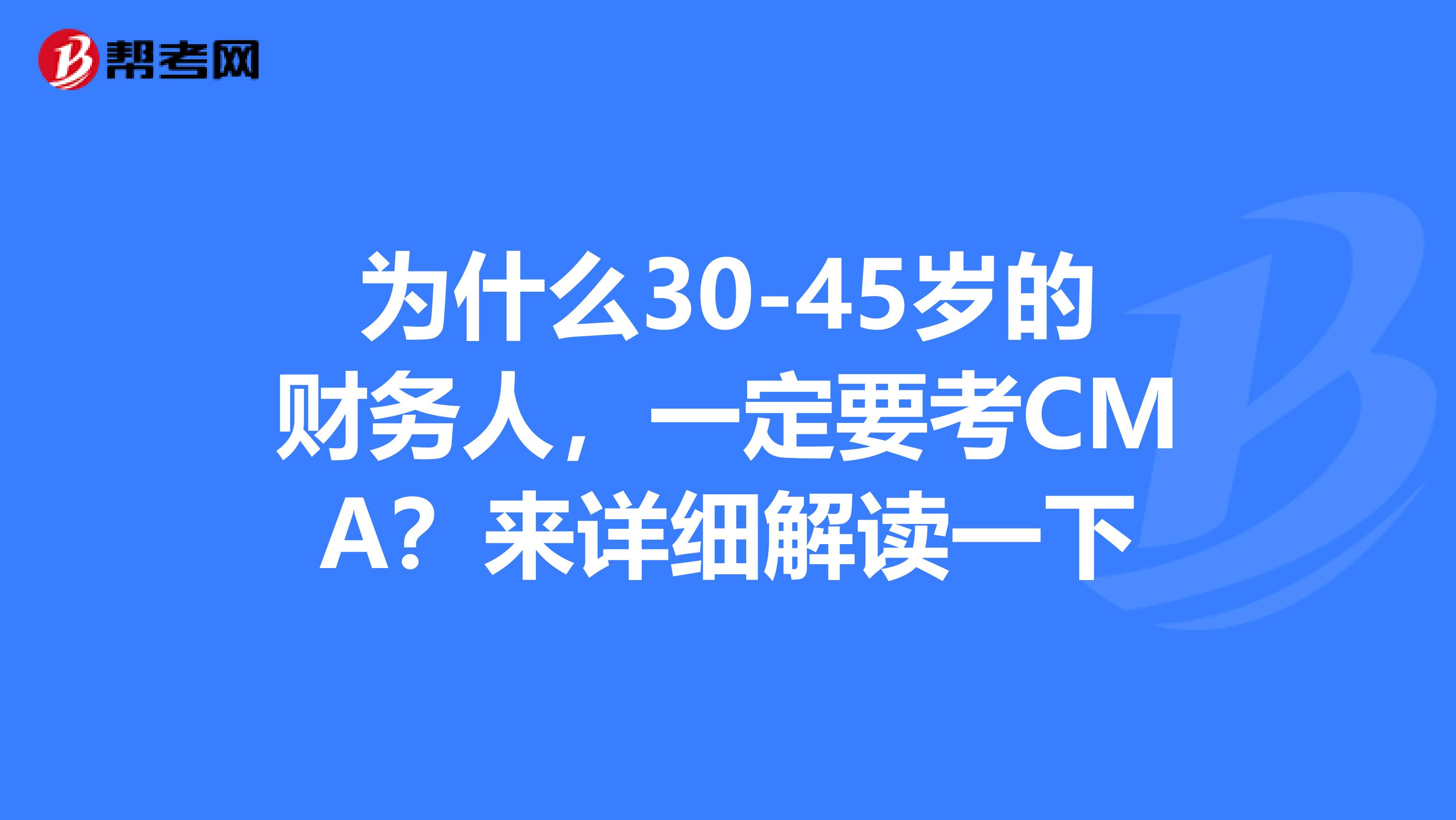 为什么30-45岁的财务人，一定要考CMA？来详细解读一下