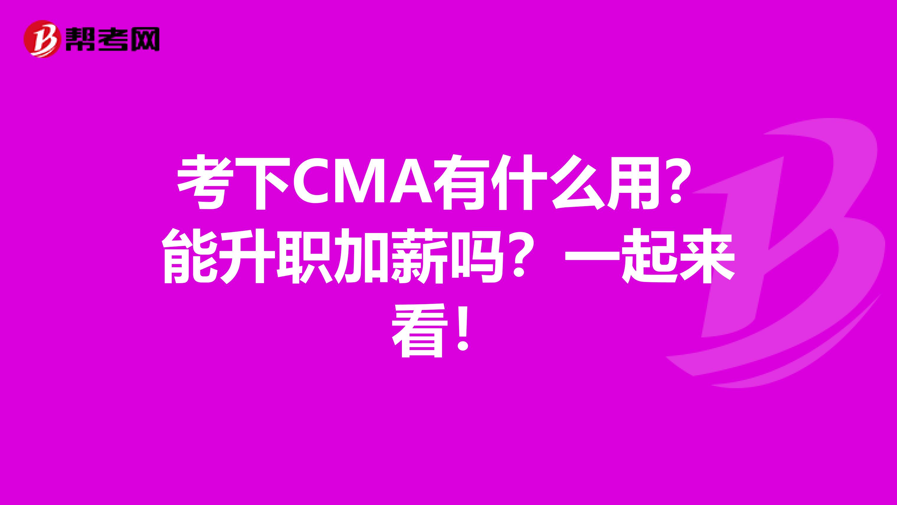 考下CMA有什么用？能升职加薪吗？一起来看！